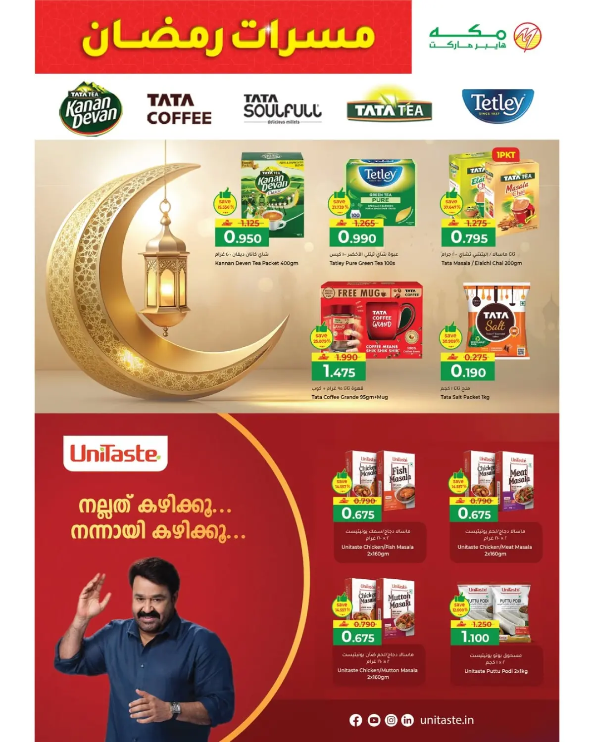 عروض مكة هايبر ماركت عمان من 6 حتى 9 مارس 2026 عروض مسرات رمضان - صفحة 29