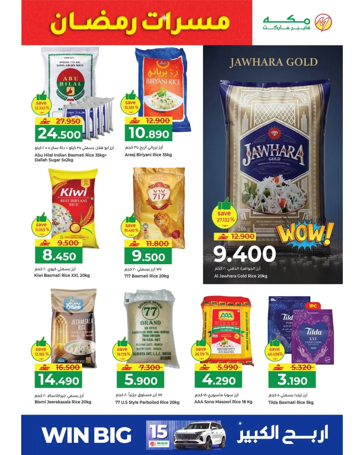 عروض مكة هايبر ماركت عمان من 6 حتى 9 مارس 2026 عروض مسرات رمضان - صفحة 31