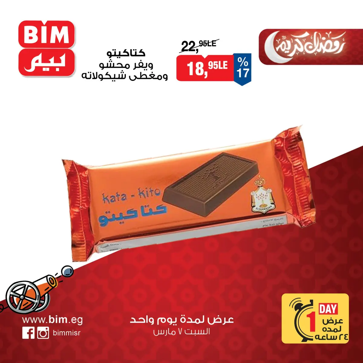 عروض بيم ماركت مصر السبت 7 مارس 2026 عرض اليوم الواحد - صفحة 7