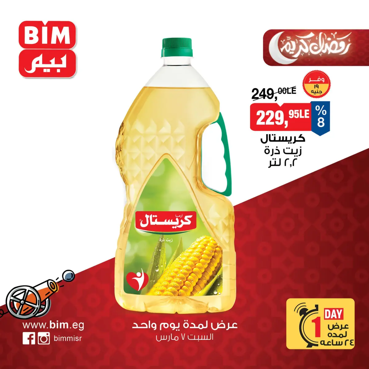 عروض بيم ماركت مصر السبت 7 مارس 2026 عرض اليوم الواحد - صفحة 2