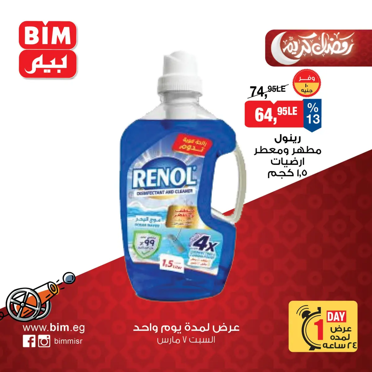 عروض بيم ماركت مصر السبت 7 مارس 2026 عرض اليوم الواحد - صفحة 9