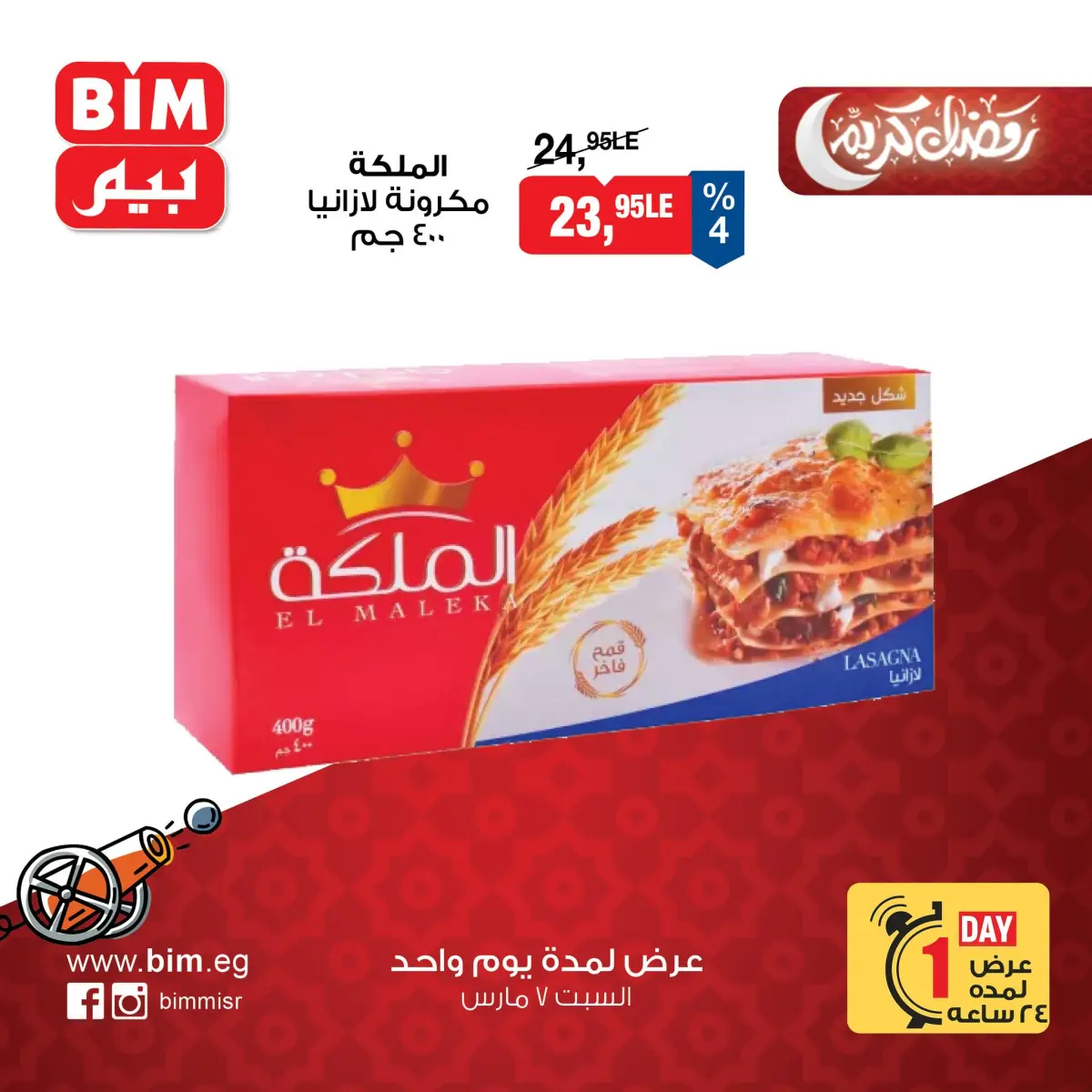 عروض بيم ماركت مصر السبت 7 مارس 2026 عرض اليوم الواحد - صفحة 5
