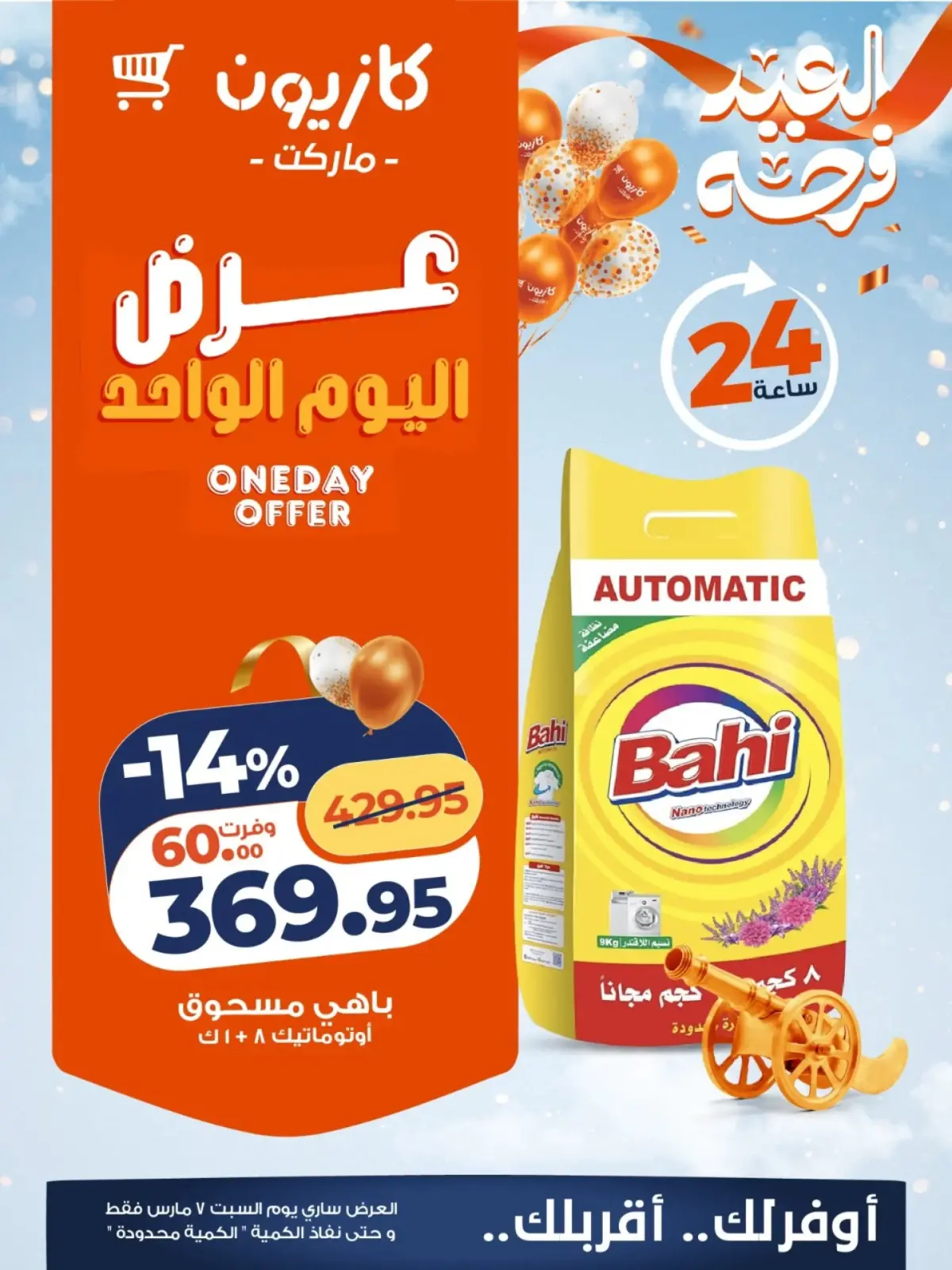 عروض كازيون ماركت مصر السبت 7 مارس 2026 عرض اليوم الواحد - صفحة 4