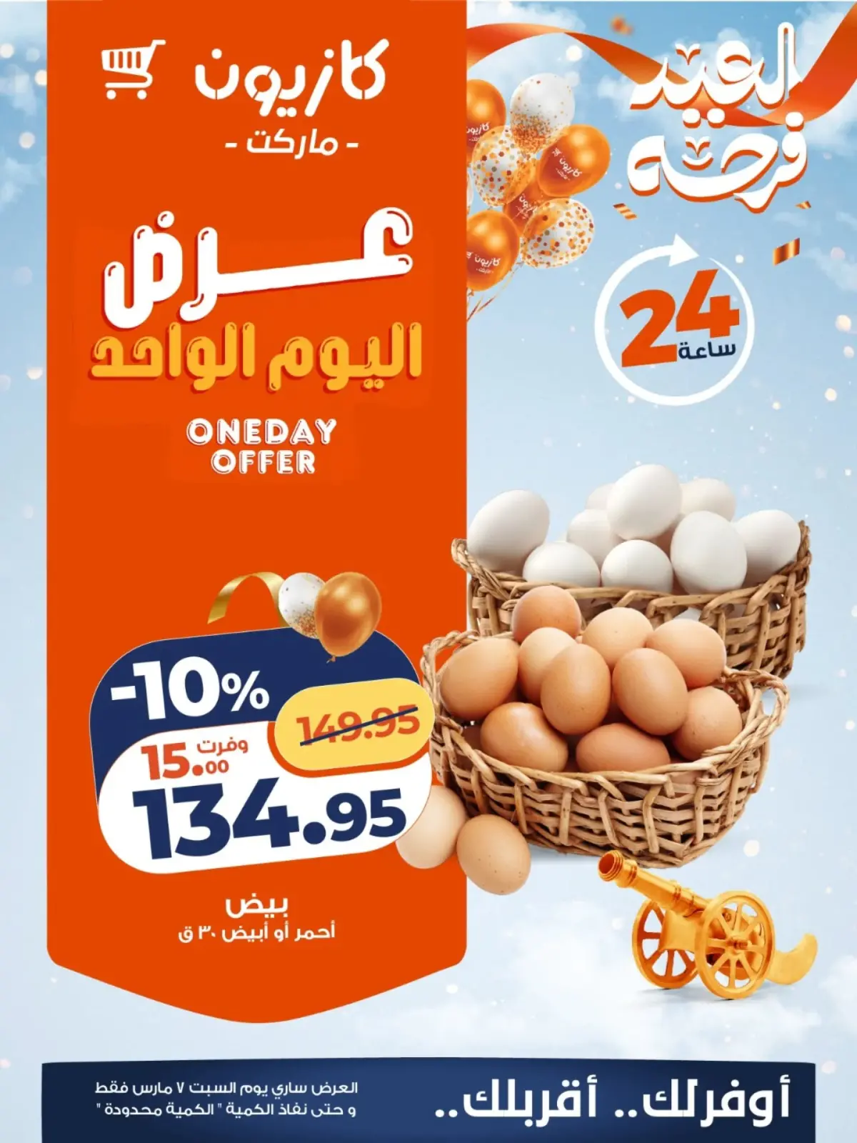 عروض كازيون ماركت مصر السبت 7 مارس 2026 عرض اليوم الواحد - صفحة 2