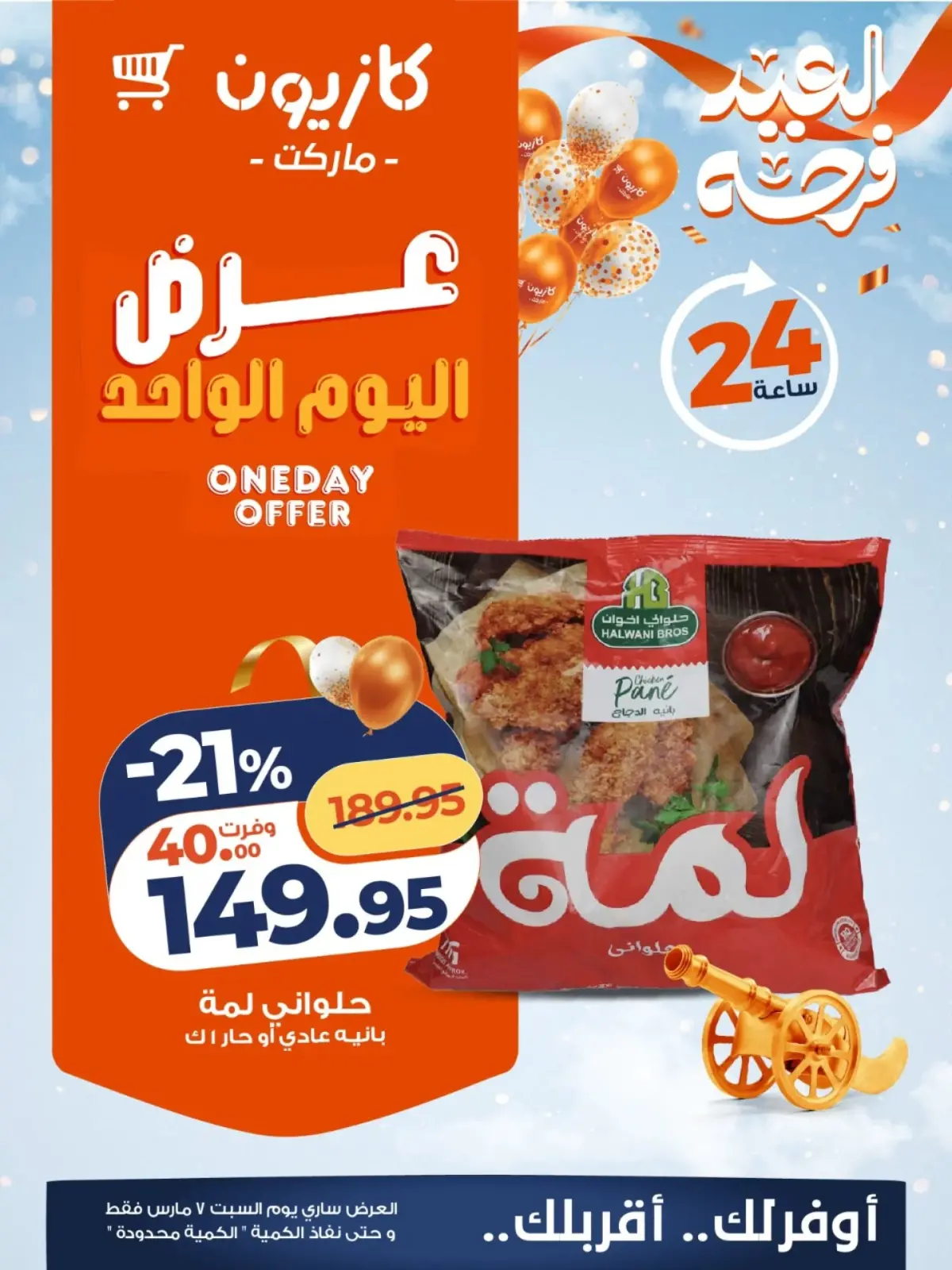 عروض كازيون ماركت مصر السبت 7 مارس 2026 عرض اليوم الواحد - صفحة 3