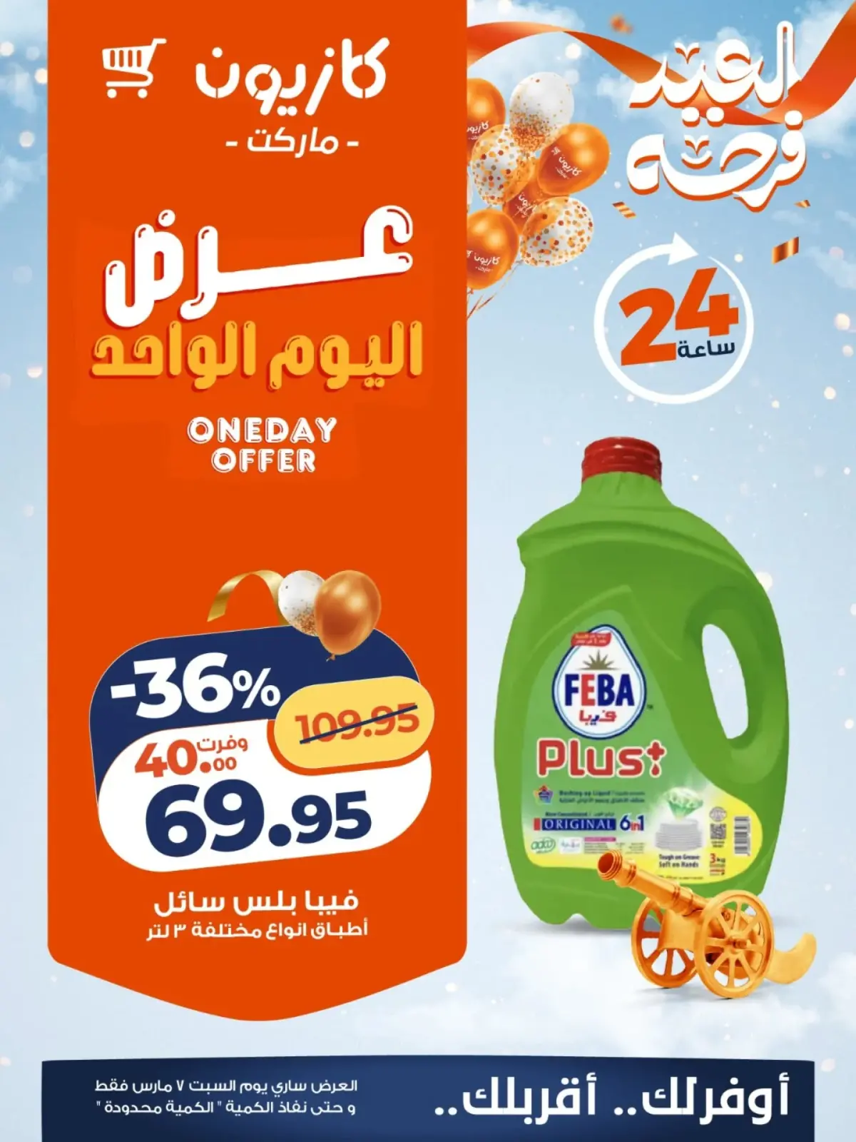 عروض كازيون ماركت مصر السبت 7 مارس 2026 عرض اليوم الواحد - صفحة 5