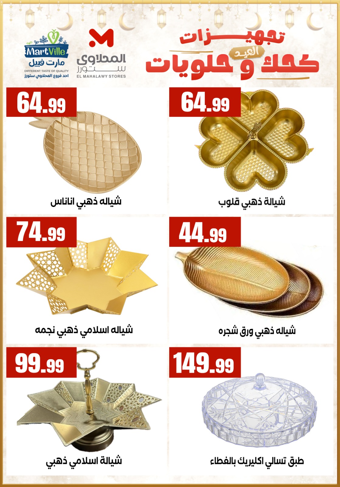Offres El Mahlawy Egypte de 7 à 13 mars 2026 Offres de préparatifs pour l'Aïd - El Mahlawy - Egypte - 7 mars 2026 – 13 mars 2026 - Page 7