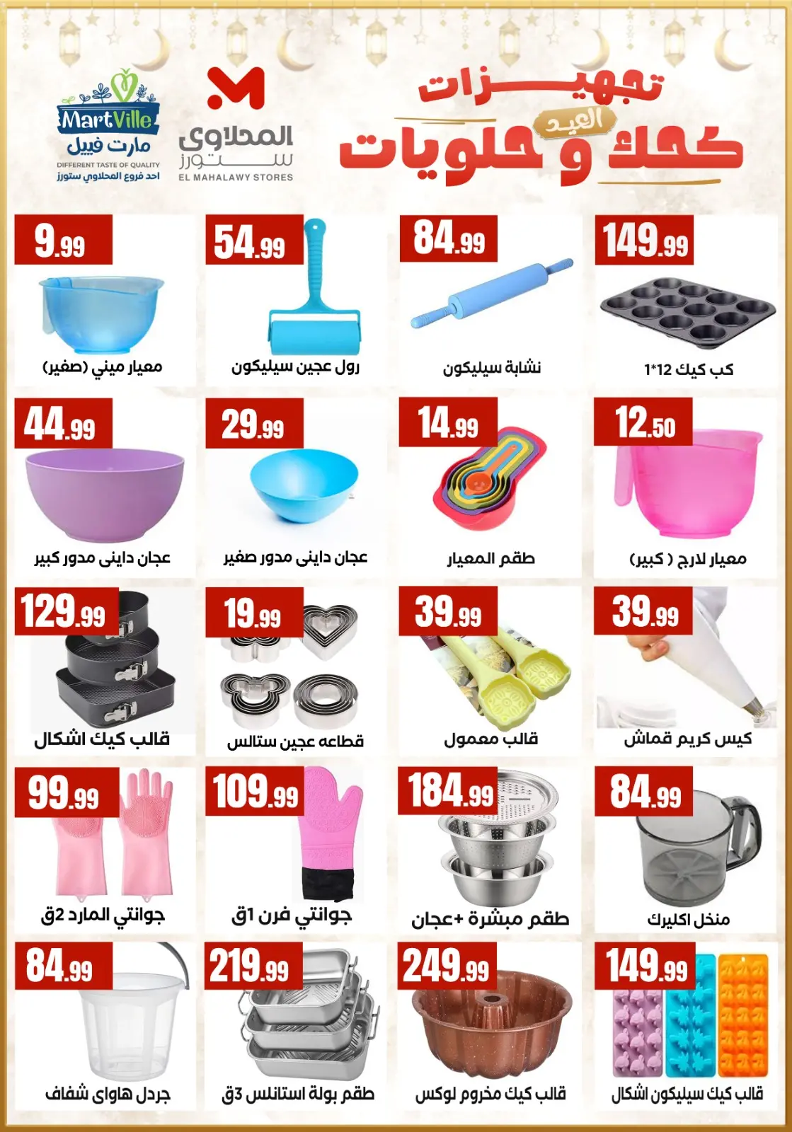 عروض المحلاوى ستورز مصر من 7 حتى 13 مارس 2026 عروض تجهيزات العيد - صفحة 3