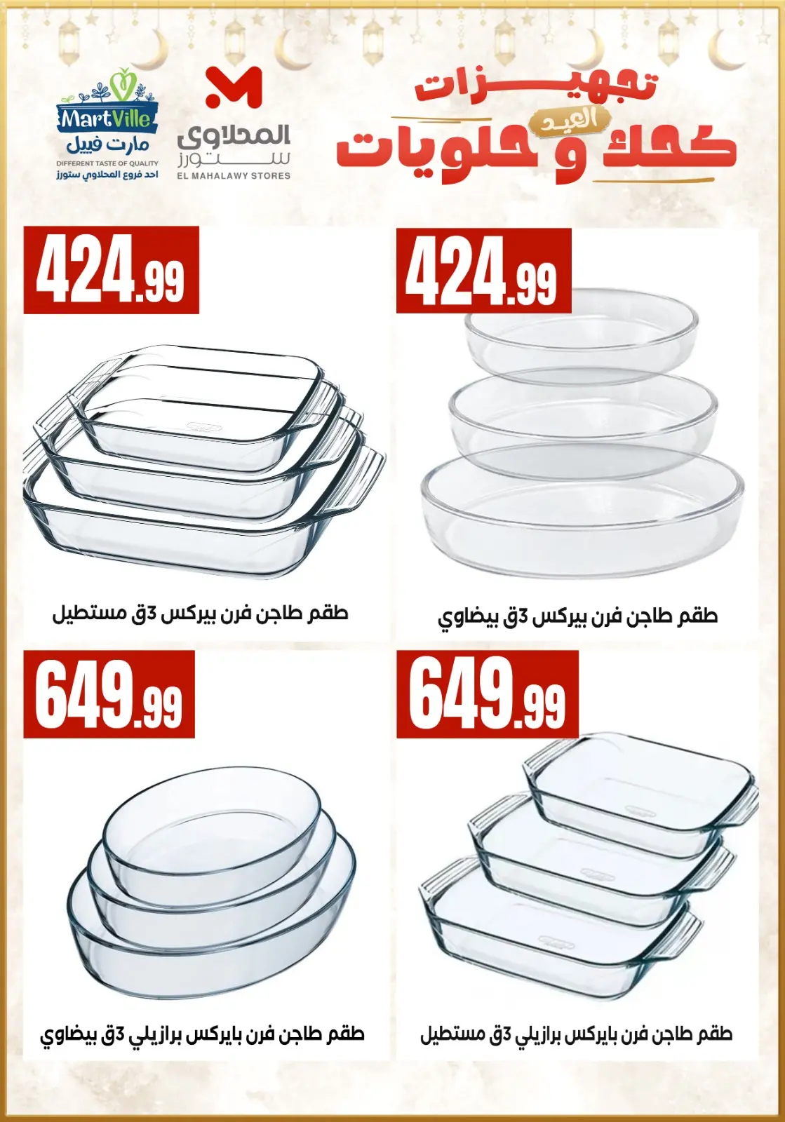 عروض المحلاوى ستورز مصر من 7 حتى 13 مارس 2026 عروض تجهيزات العيد - صفحة 8