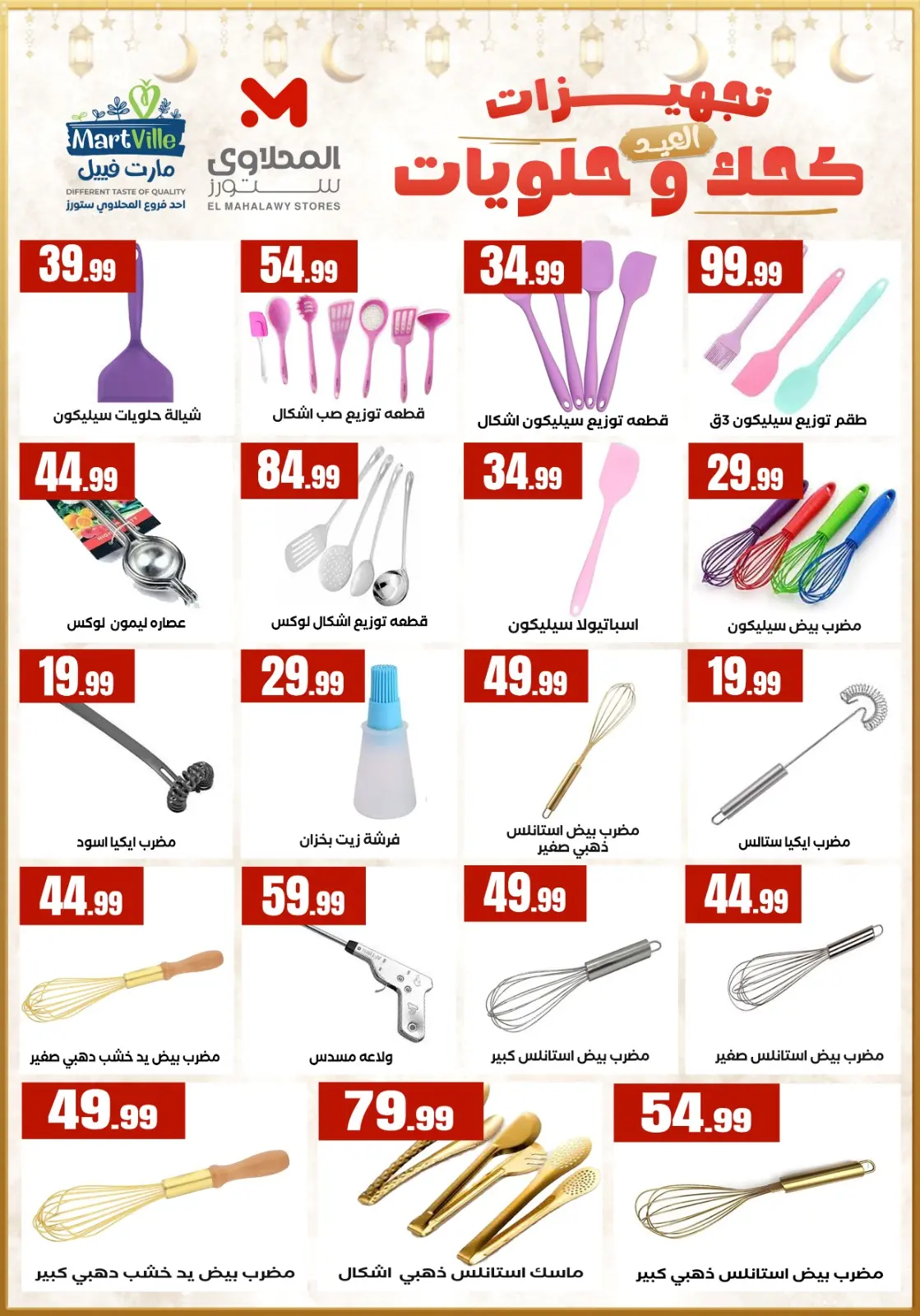 عروض المحلاوى ستورز مصر من 7 حتى 13 مارس 2026 عروض تجهيزات العيد - صفحة 4