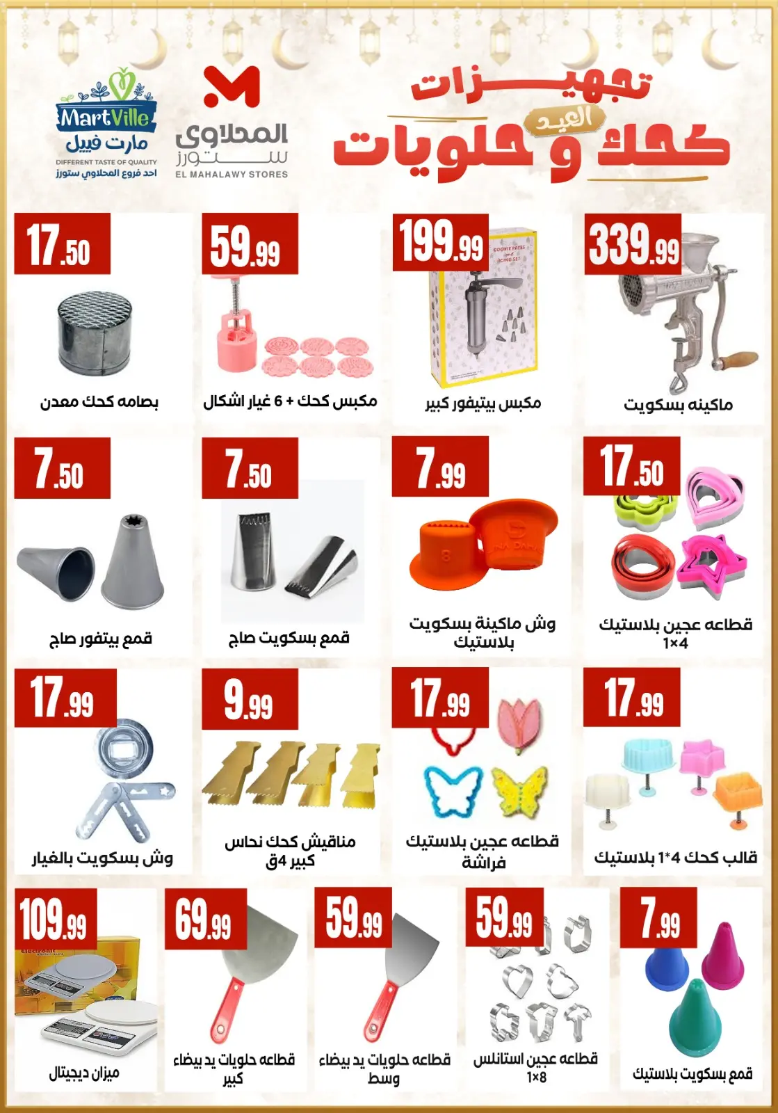 عروض مارت فييل مصر من 7 حتى 13 مارس 2026 عروض تجهيزات العيد - صفحة 2