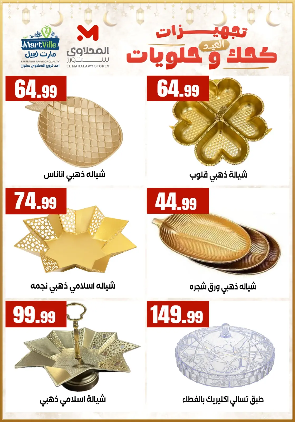 عروض مارت فييل مصر من 7 حتى 13 مارس 2026 عروض تجهيزات العيد - صفحة 7