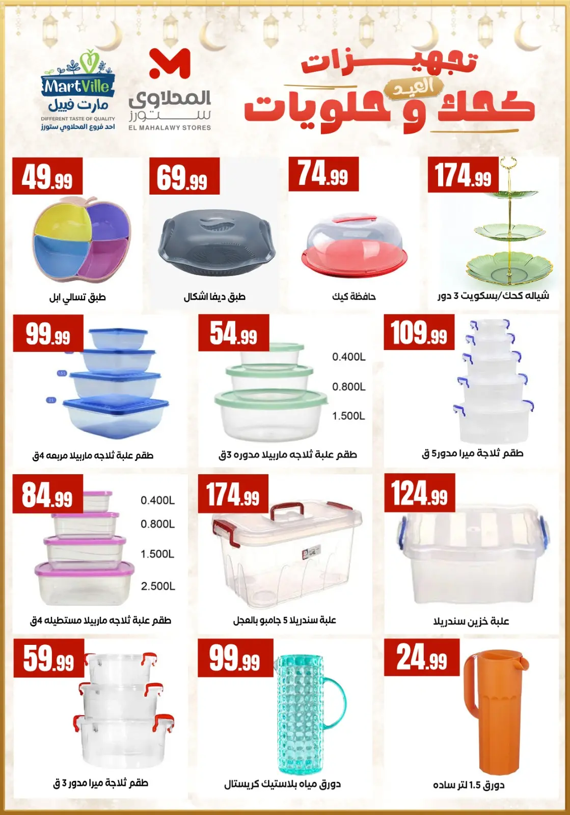 عروض مارت فييل مصر من 7 حتى 13 مارس 2026 عروض تجهيزات العيد - صفحة 5