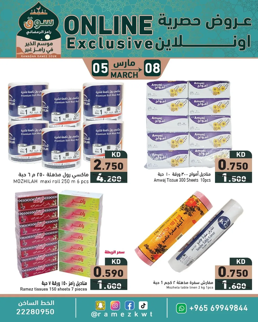 عروض أسواق رامز الكويت من 5 حتى 8 مارس 2026 عروض حصرية (أونلاين)