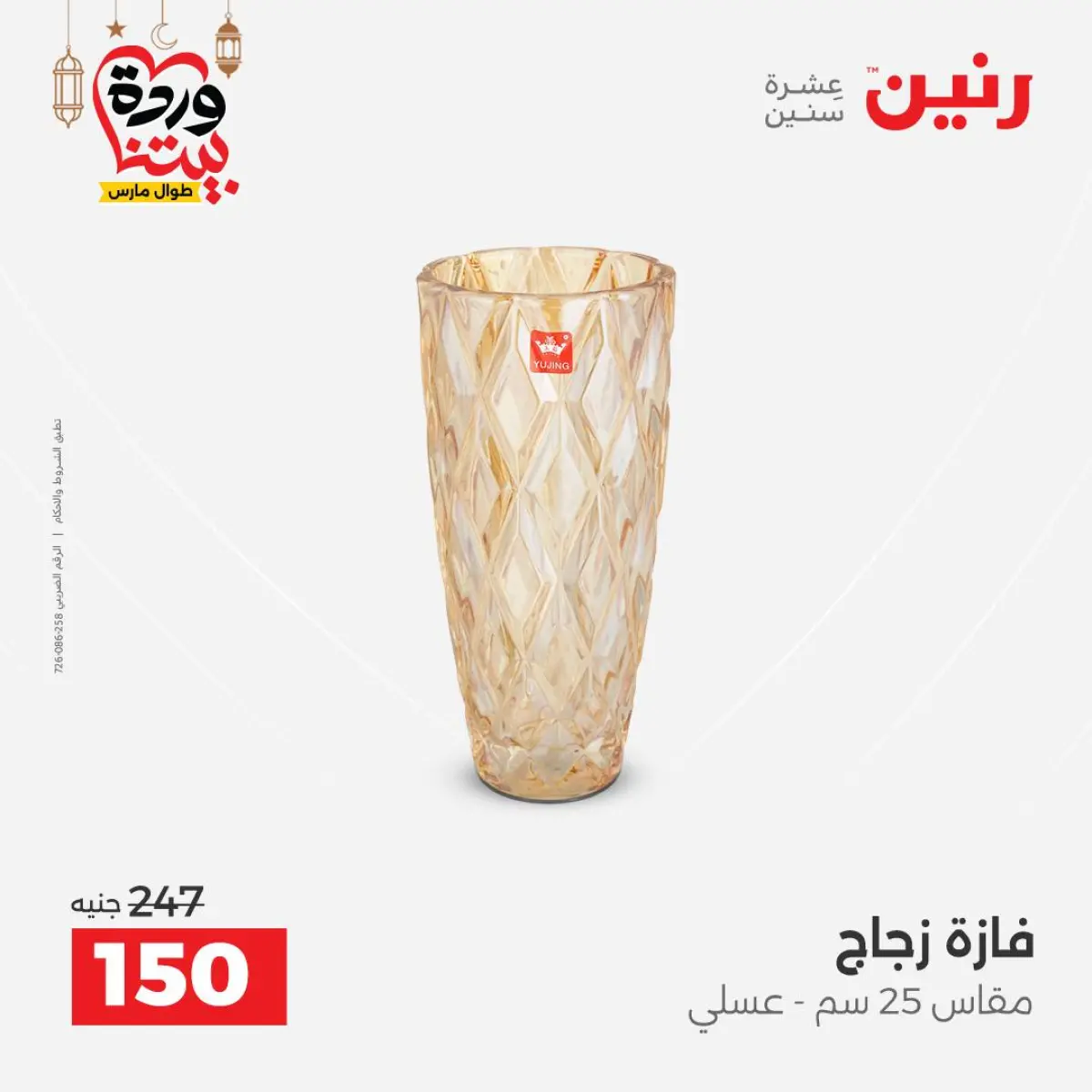 عروض رنين مصر من 8 حتى 9 مارس 2026 عروض الهدايا والديكورات - صفحة 32