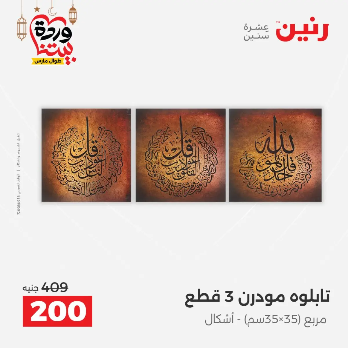 عروض رنين مصر من 8 حتى 9 مارس 2026 عروض الهدايا والديكورات - صفحة 9