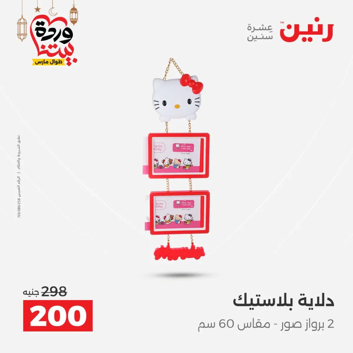 عروض رنين مصر من 8 حتى 9 مارس 2026 عروض الهدايا والديكورات - صفحة 56