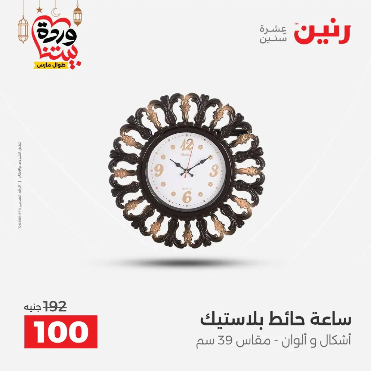 عروض رنين مصر من 8 حتى 9 مارس 2026 عروض الهدايا والديكورات - صفحة 11