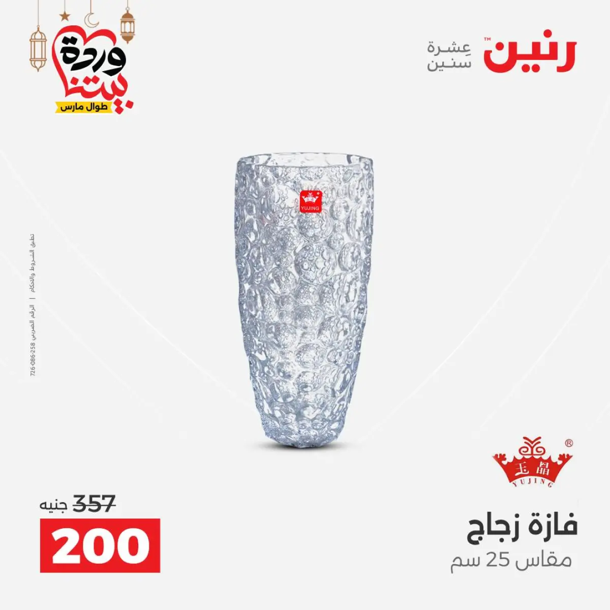 عروض رنين مصر من 8 حتى 9 مارس 2026 عروض الهدايا والديكورات - صفحة 5