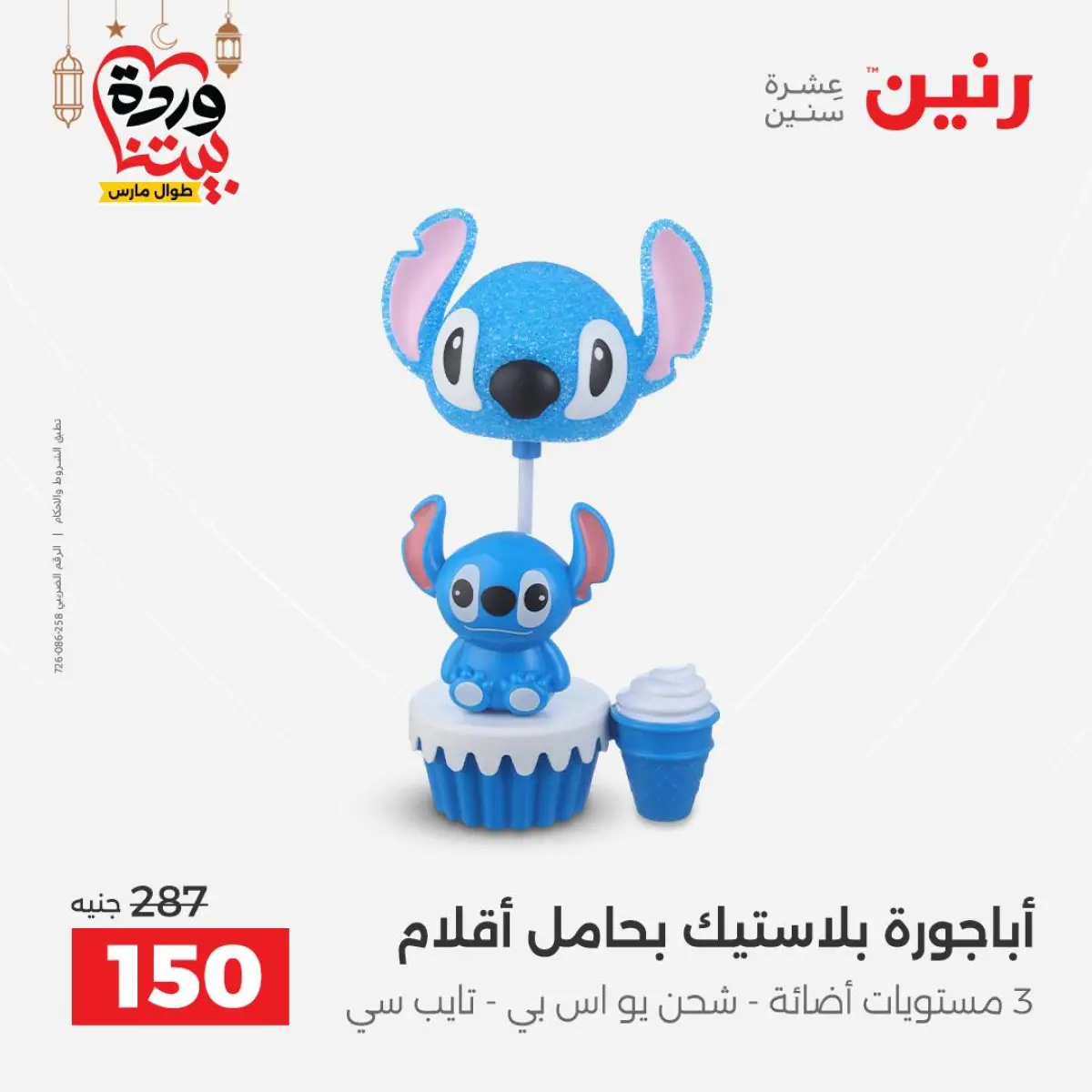 عروض رنين مصر من 8 حتى 9 مارس 2026 عروض الهدايا والديكورات - صفحة 24