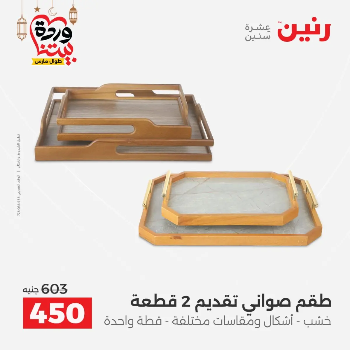 عروض رنين مصر من 8 حتى 9 مارس 2026 عروض الهدايا والديكورات - صفحة 4