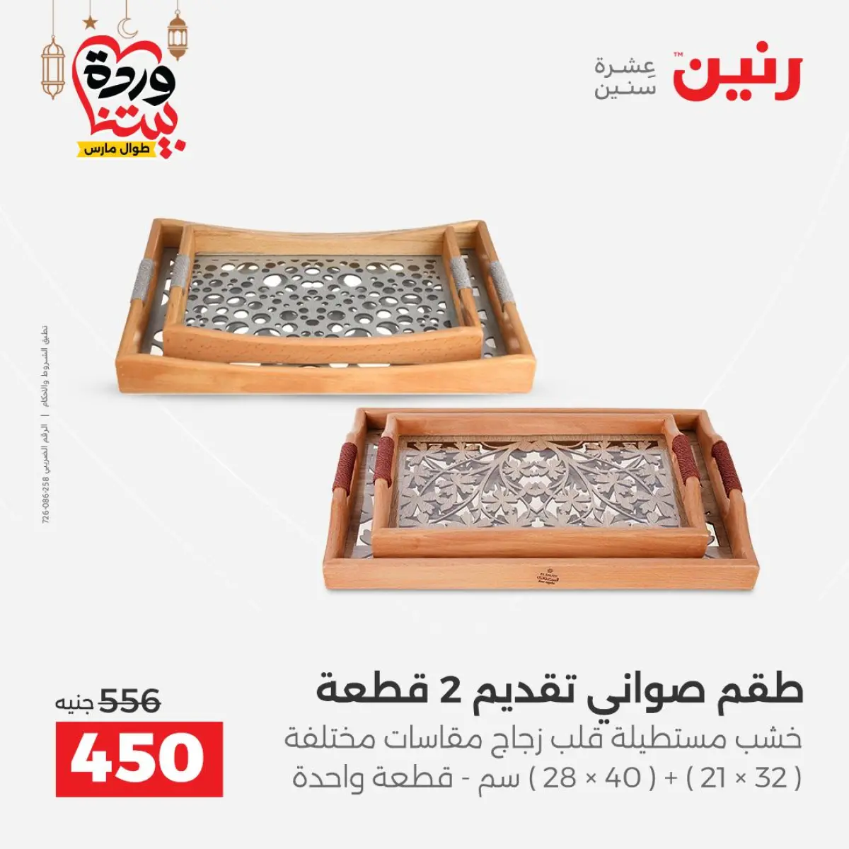 عروض رنين مصر من 8 حتى 9 مارس 2026 عروض الهدايا والديكورات - صفحة 20