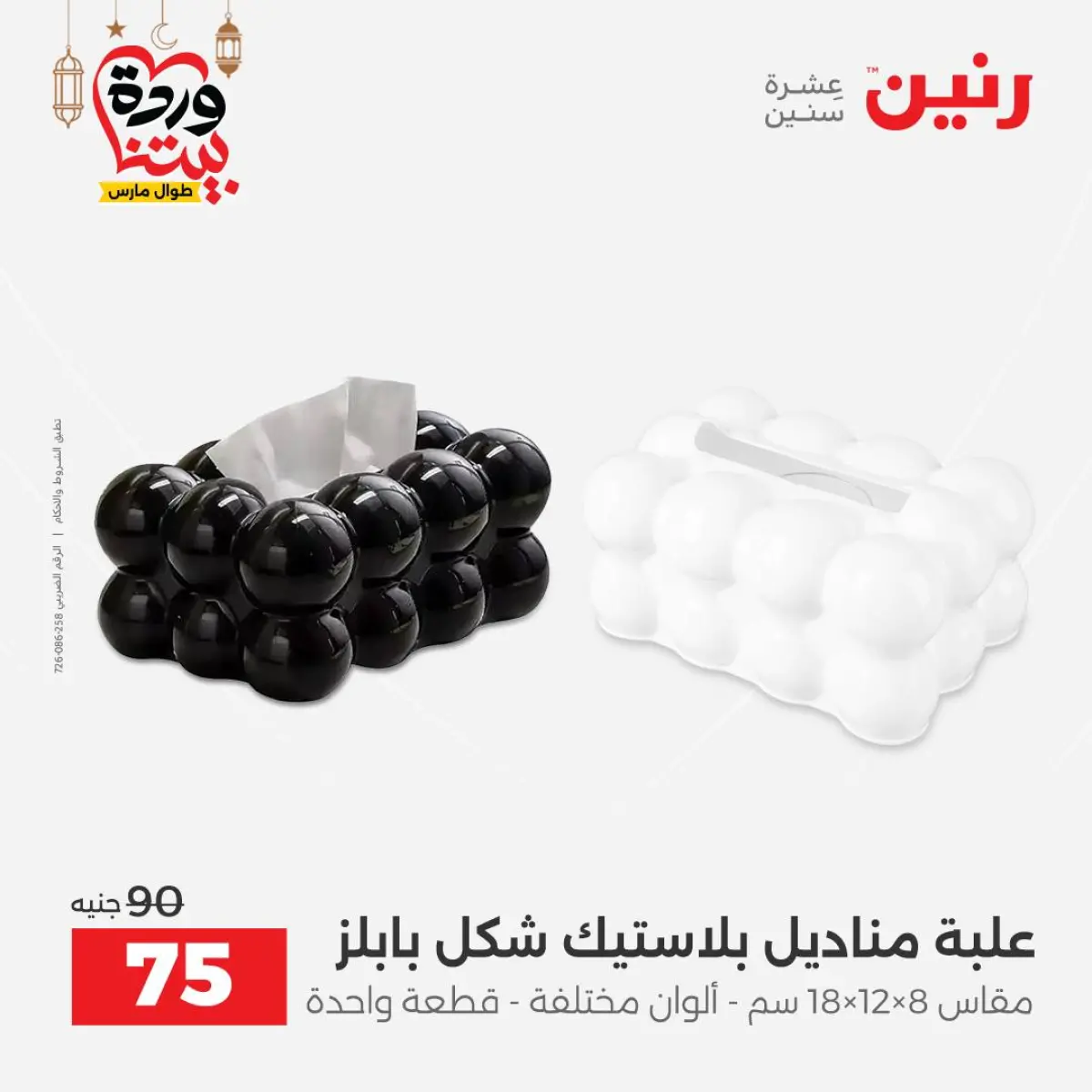 عروض رنين مصر من 8 حتى 9 مارس 2026 عروض الهدايا والديكورات - صفحة 54