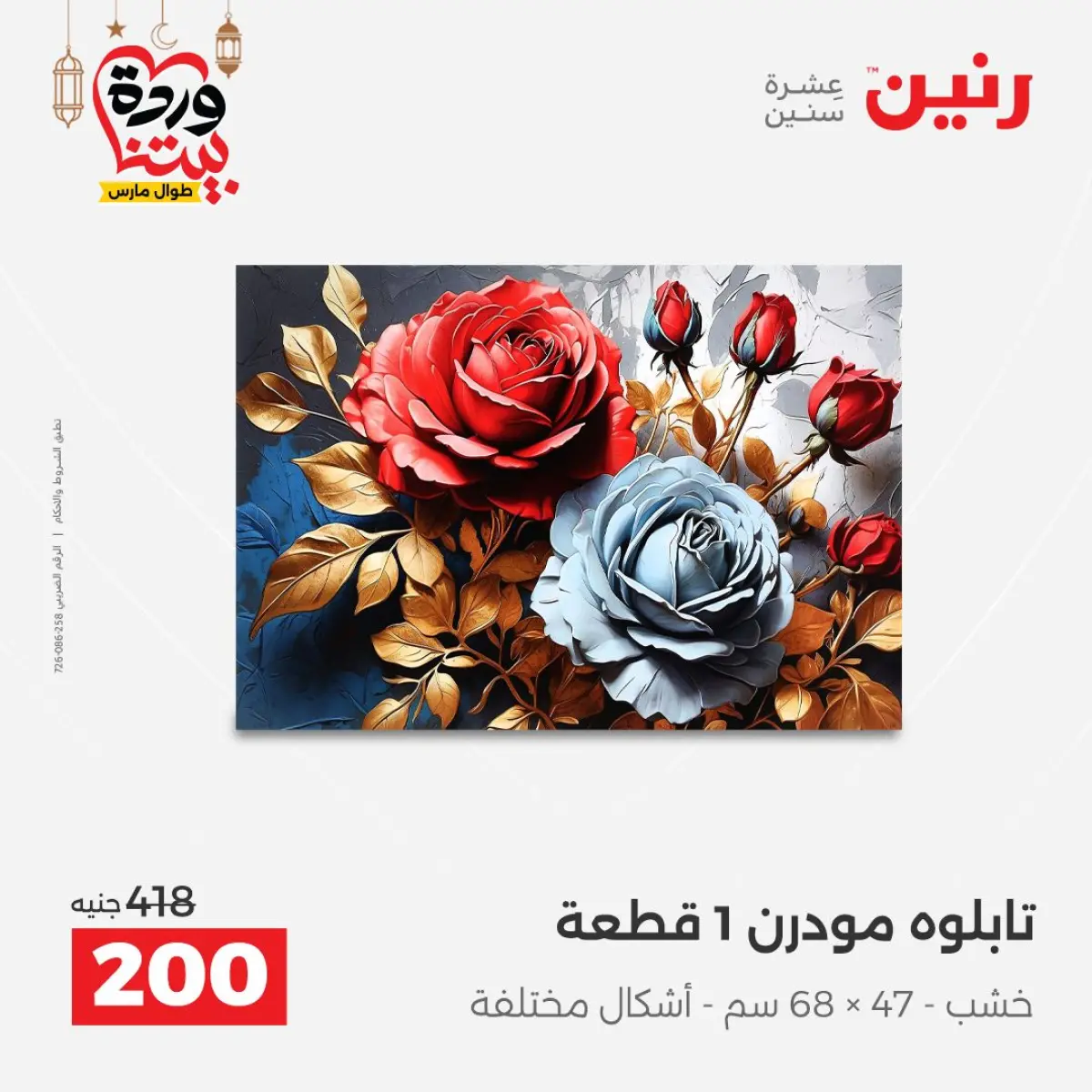 عروض رنين مصر من 8 حتى 9 مارس 2026 عروض الهدايا والديكورات - صفحة 8