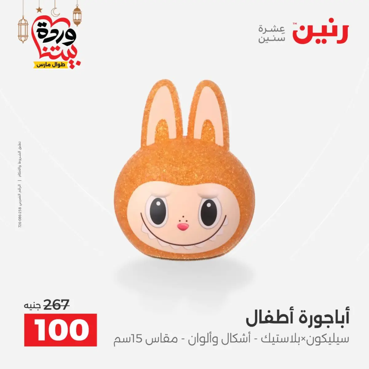 عروض رنين مصر من 8 حتى 9 مارس 2026 عروض الهدايا والديكورات - صفحة 23