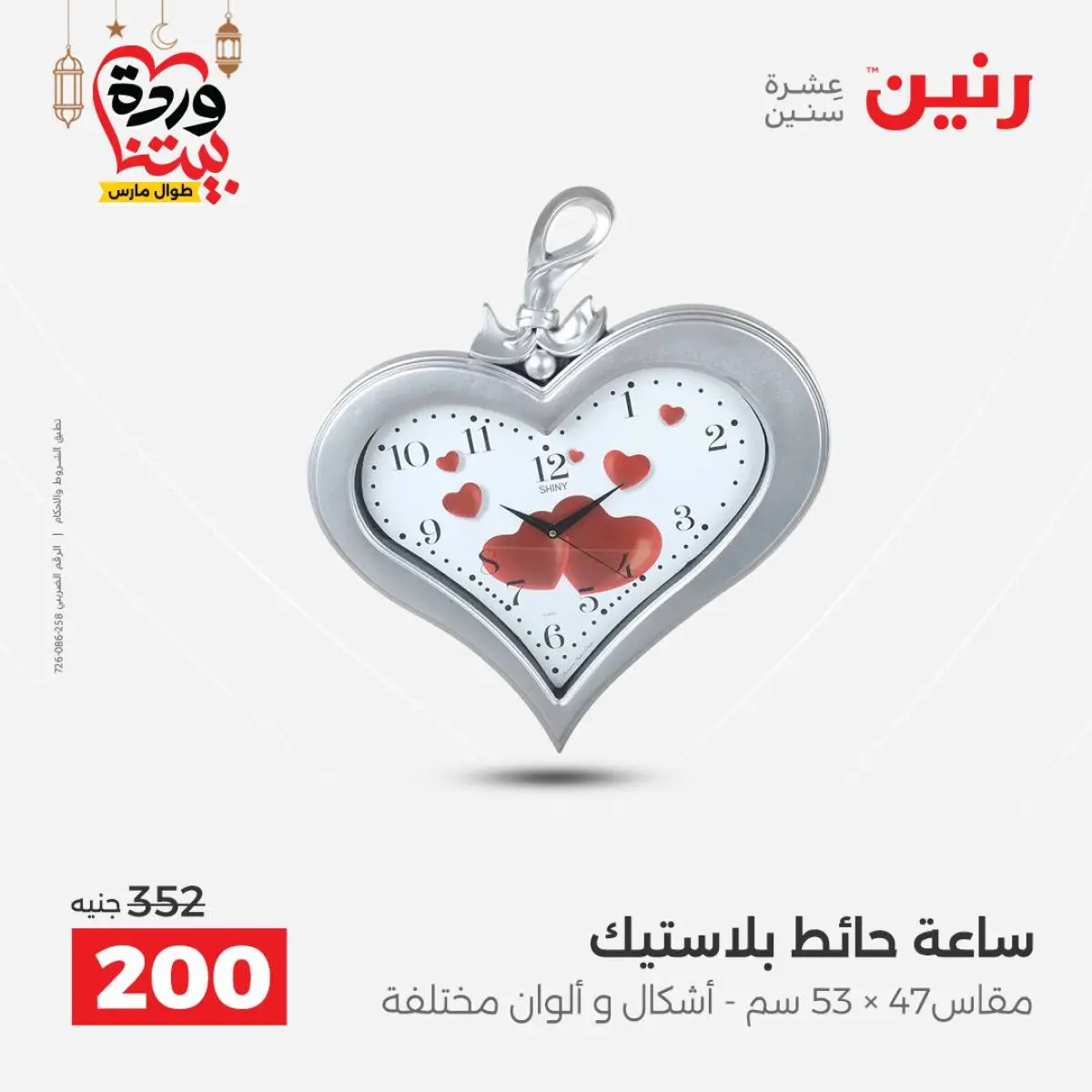 عروض رنين مصر من 8 حتى 9 مارس 2026 عروض الهدايا والديكورات - صفحة 12