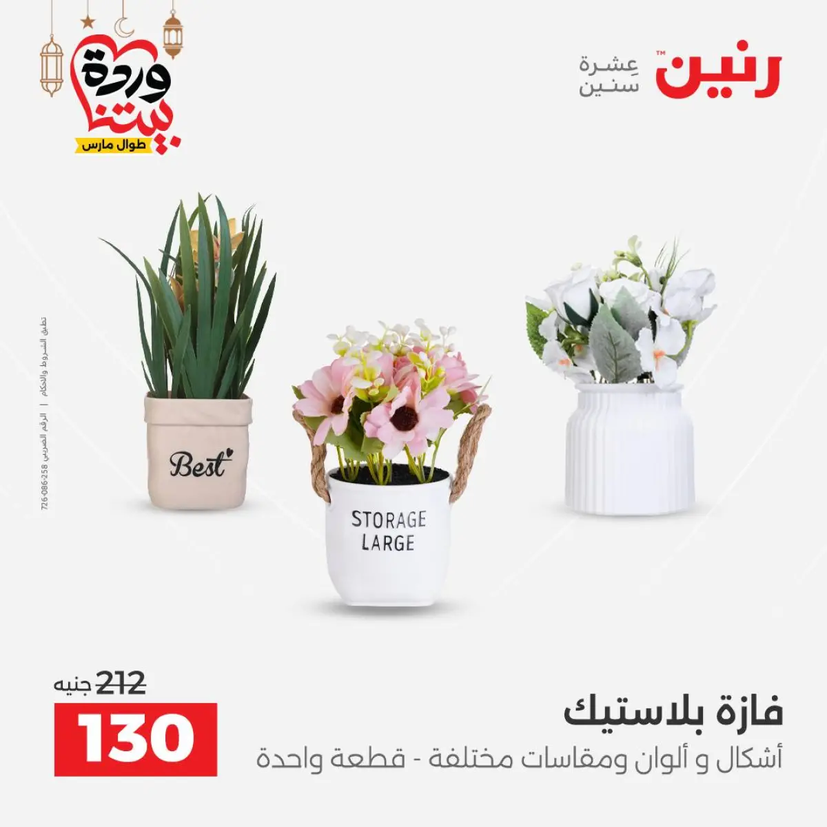 عروض رنين مصر من 8 حتى 9 مارس 2026 عروض الهدايا والديكورات - صفحة 41