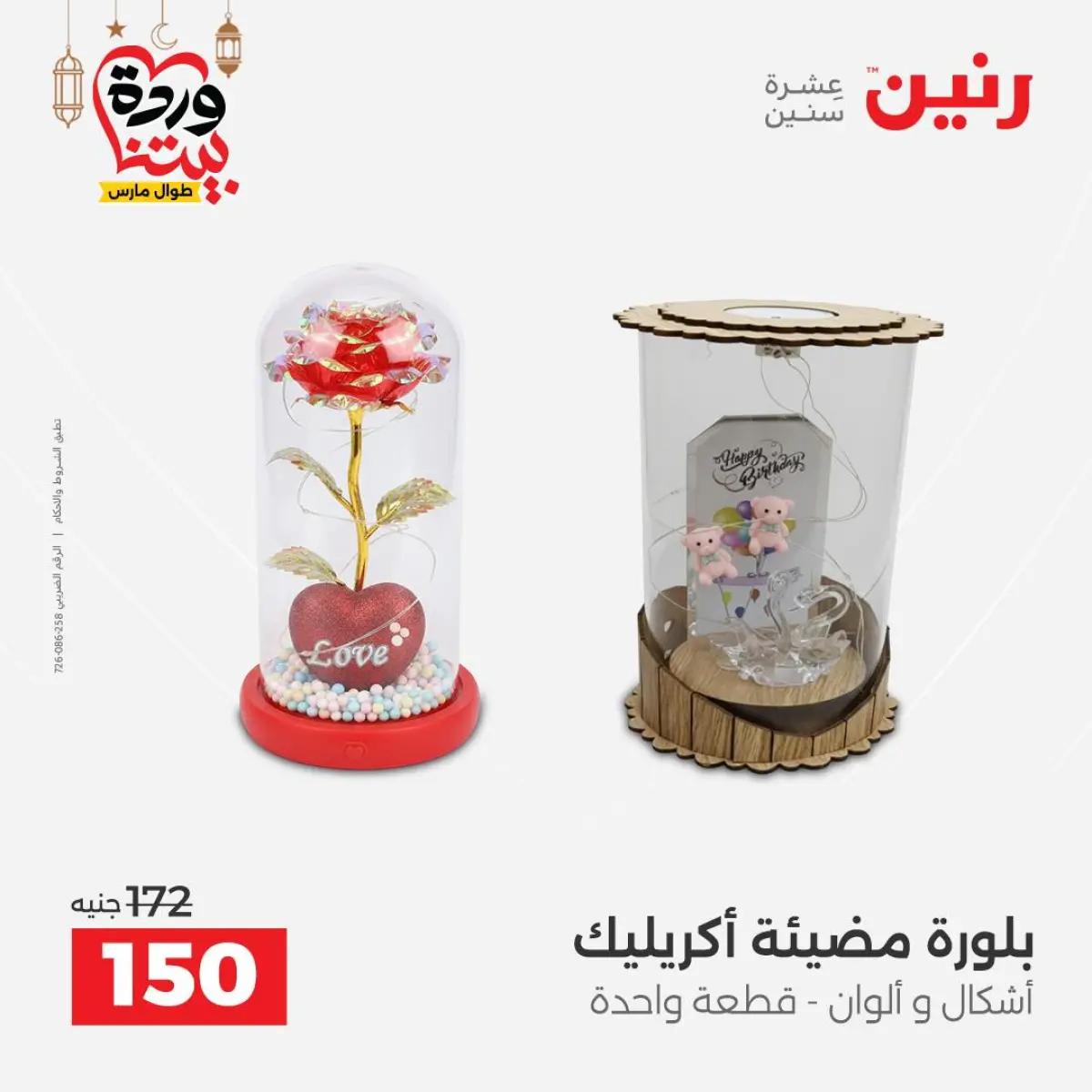 عروض رنين مصر من 8 حتى 9 مارس 2026 عروض الهدايا والديكورات - صفحة 58