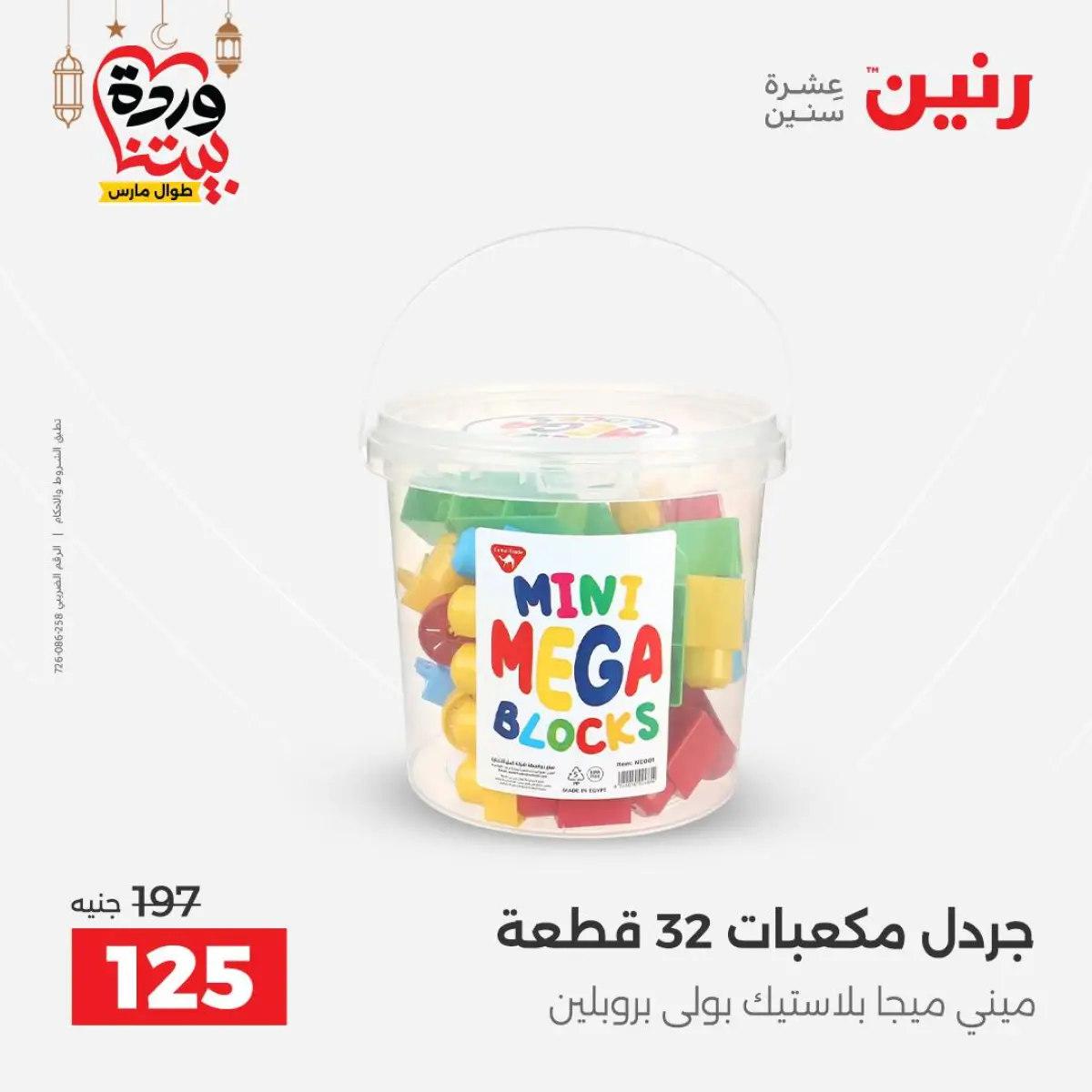 عروض رنين مصر من 8 حتى 9 مارس 2026 عروض الشنط ولعب الأطفال - صفحة 68