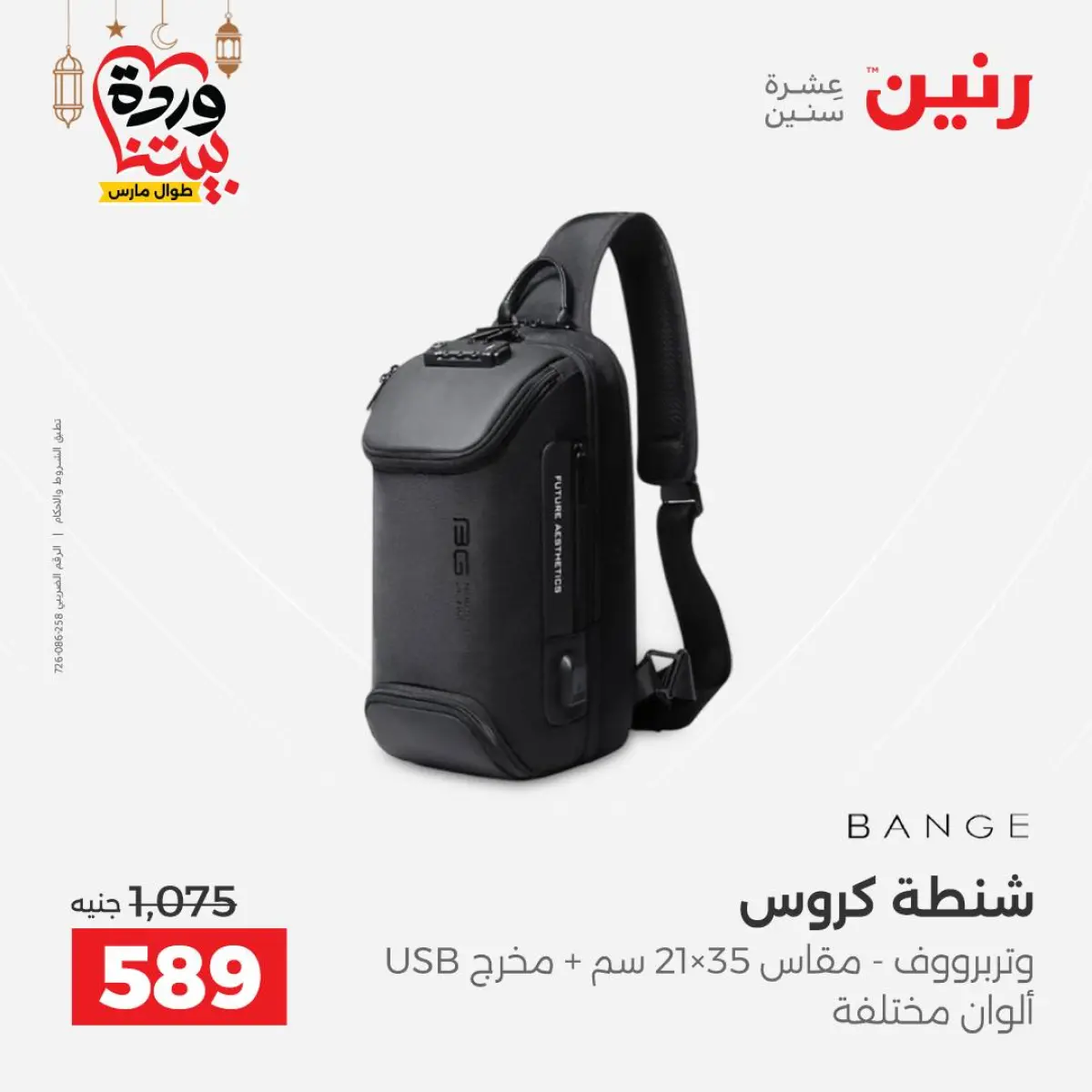 عروض رنين مصر من 8 حتى 9 مارس 2026 عروض الشنط ولعب الأطفال - صفحة 3