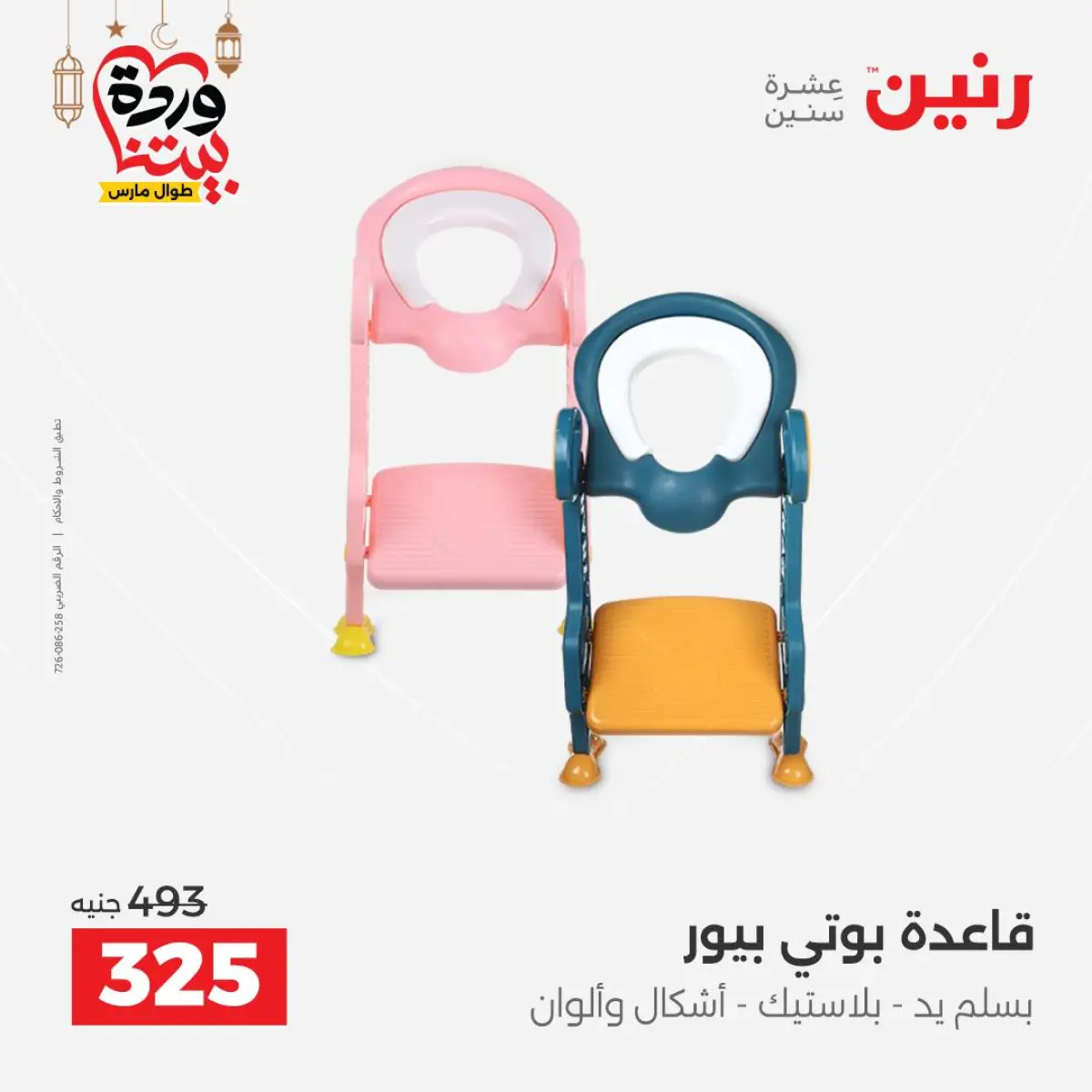 عروض رنين مصر من 8 حتى 9 مارس 2026 عروض الشنط ولعب الأطفال - صفحة 30