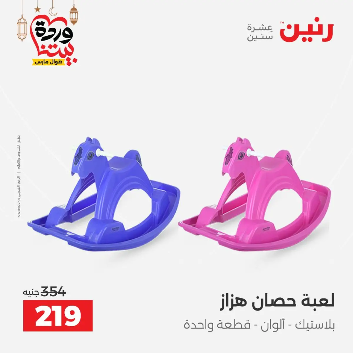 عروض رنين مصر من 8 حتى 9 مارس 2026 عروض الشنط ولعب الأطفال - صفحة 56