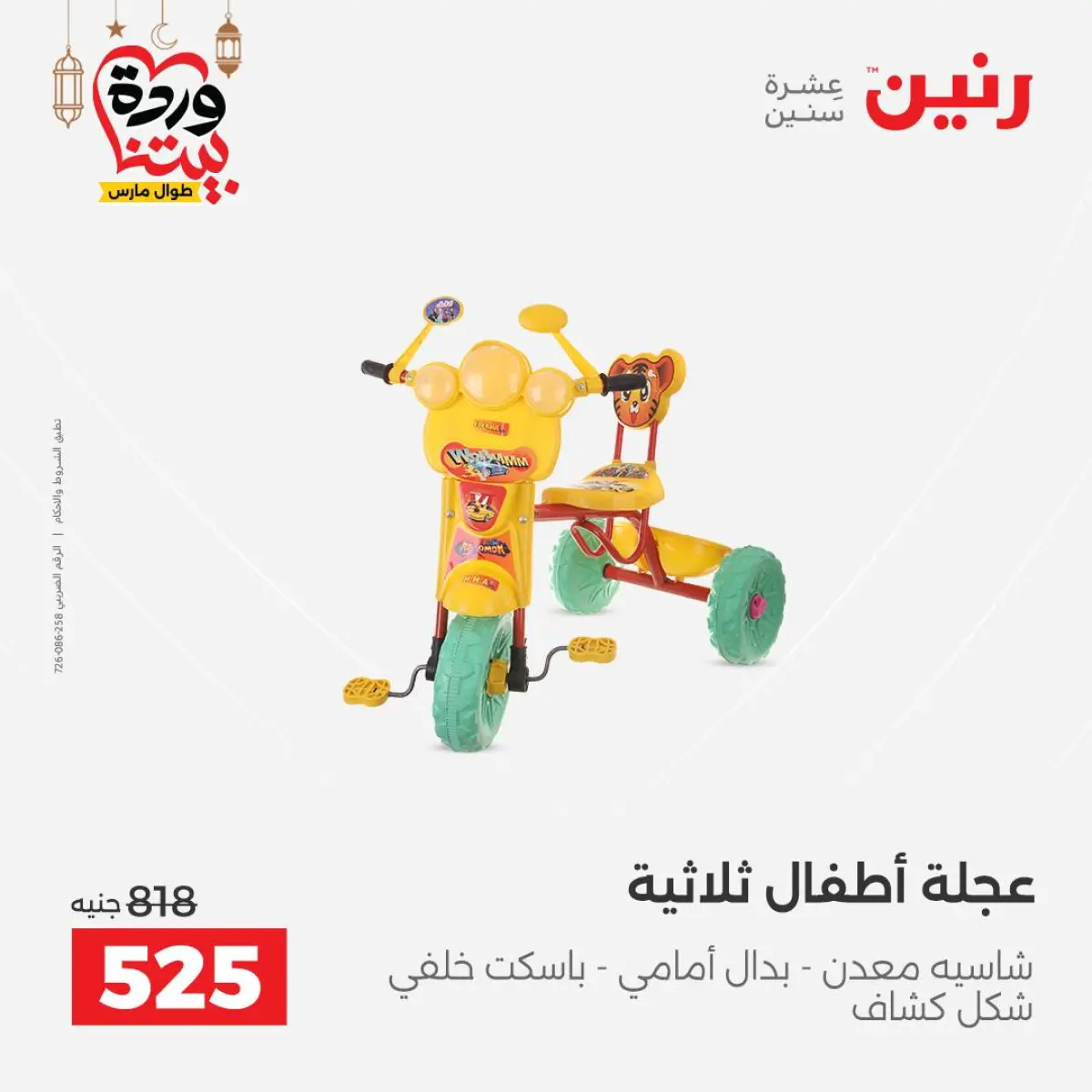 عروض رنين مصر من 8 حتى 9 مارس 2026 عروض الشنط ولعب الأطفال - صفحة 39