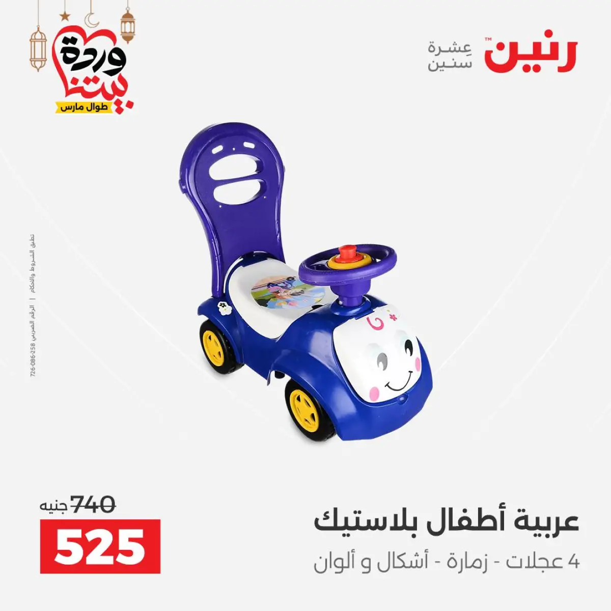 عروض رنين مصر من 8 حتى 9 مارس 2026 عروض الشنط ولعب الأطفال - صفحة 38