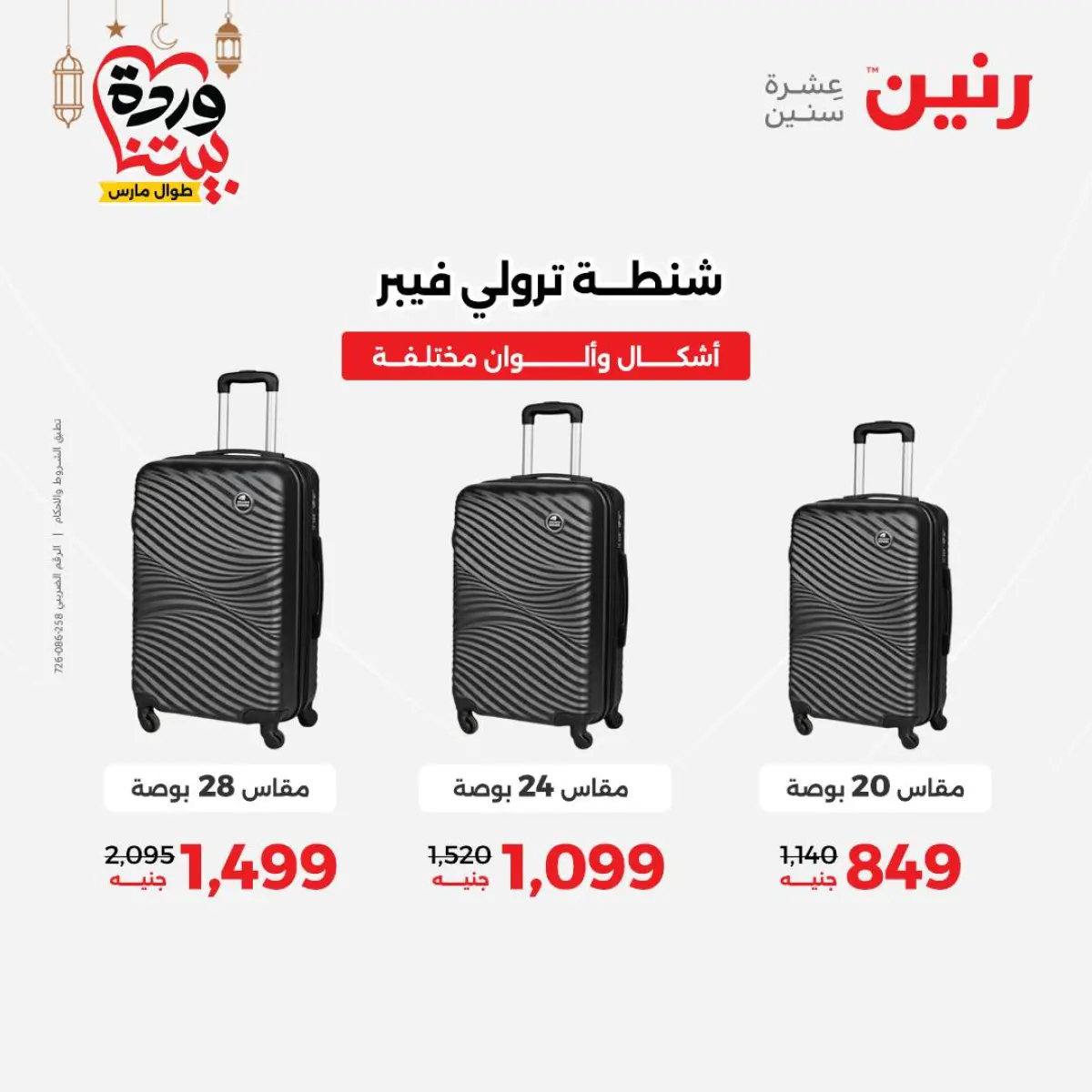 عروض رنين مصر من 8 حتى 9 مارس 2026 عروض الشنط ولعب الأطفال - صفحة 7