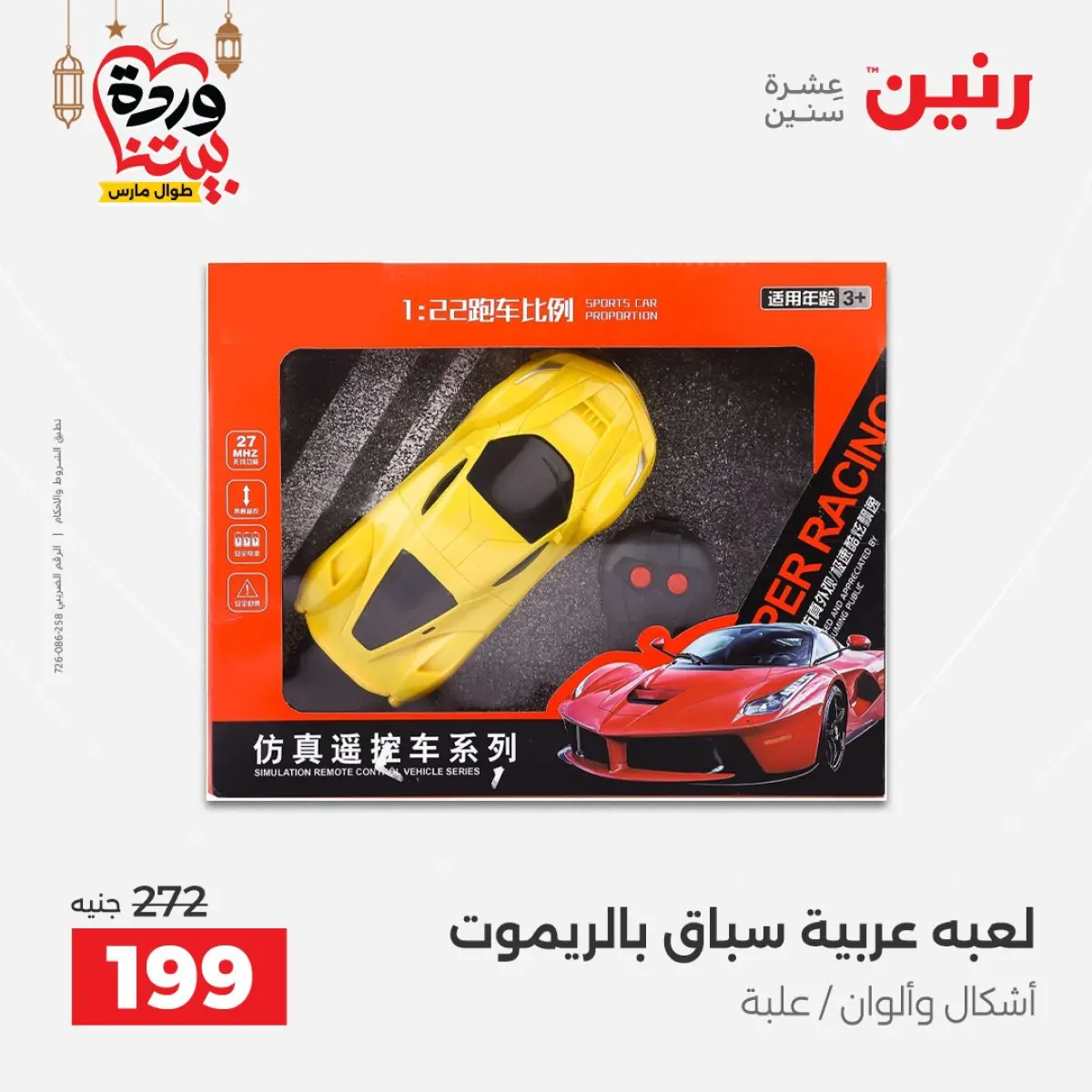 عروض رنين مصر من 8 حتى 9 مارس 2026 عروض الشنط ولعب الأطفال - صفحة 58