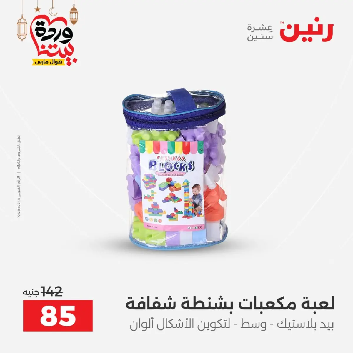 عروض رنين مصر من 8 حتى 9 مارس 2026 عروض الشنط ولعب الأطفال - صفحة 74