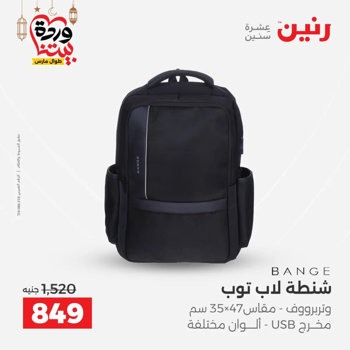 عروض رنين مصر من 8 حتى 9 مارس 2026 عروض الشنط ولعب الأطفال - صفحة 11