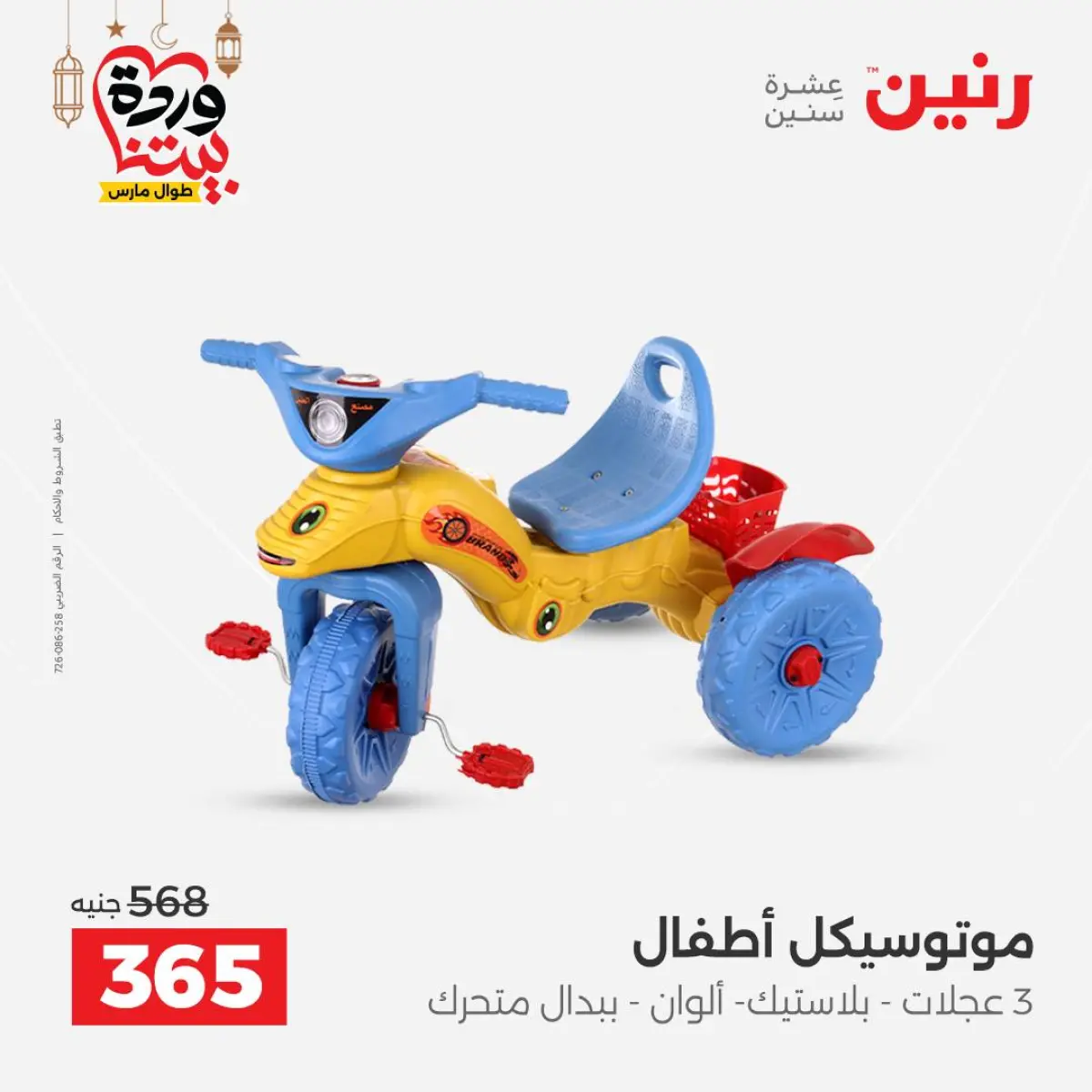 عروض رنين مصر من 8 حتى 9 مارس 2026 عروض الشنط ولعب الأطفال - صفحة 45