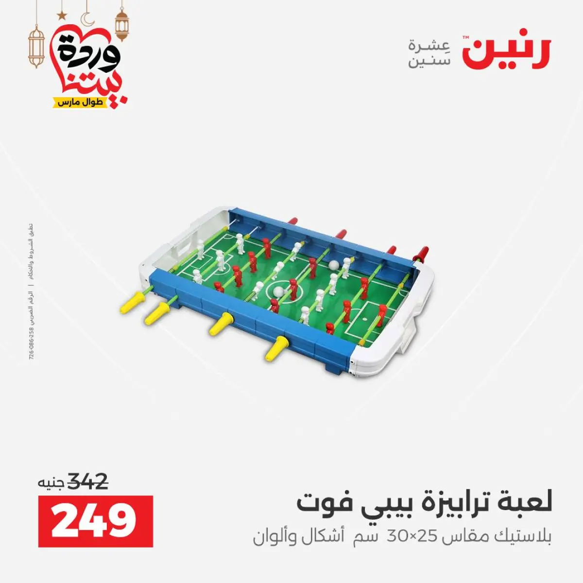 عروض رنين مصر من 8 حتى 9 مارس 2026 عروض الشنط ولعب الأطفال - صفحة 53