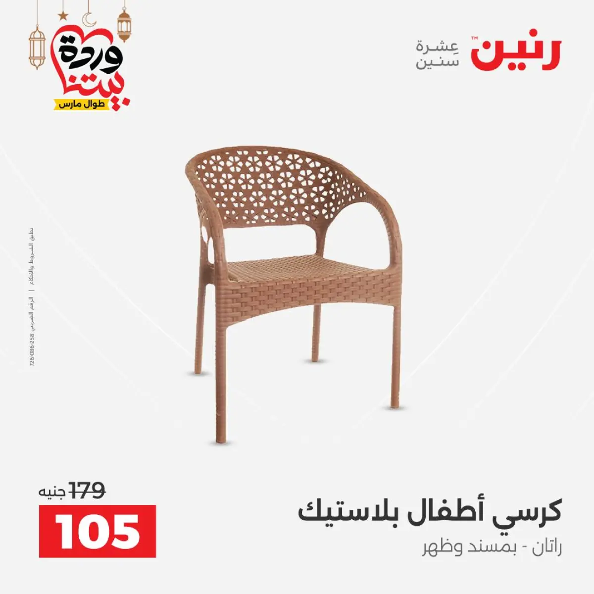 عروض رنين مصر من 8 حتى 9 مارس 2026 عروض الشنط ولعب الأطفال - صفحة 71