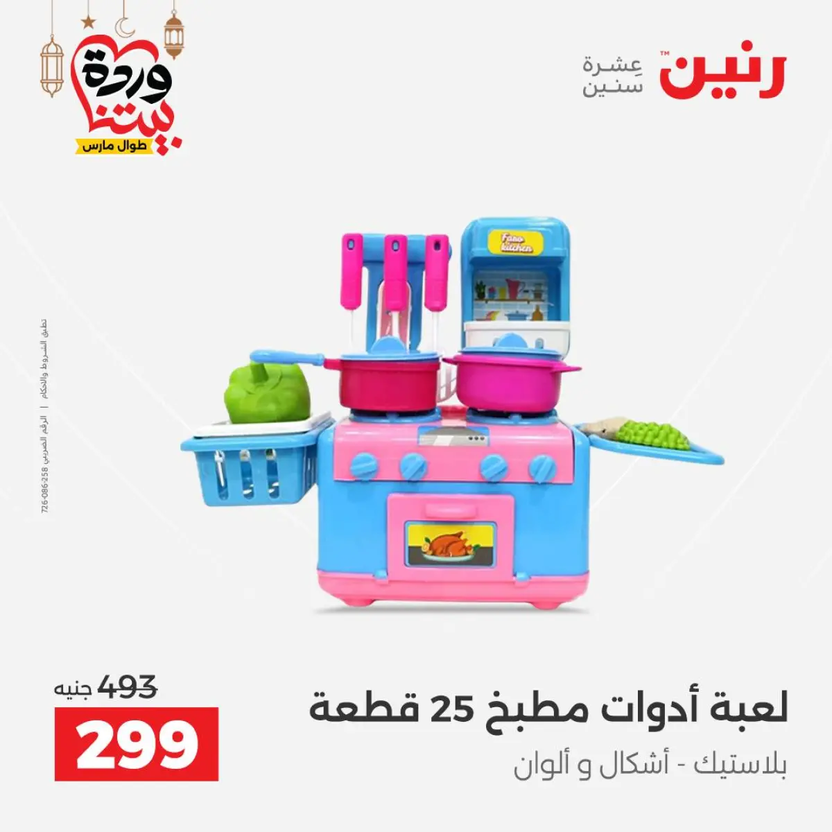 عروض رنين مصر من 8 حتى 9 مارس 2026 عروض الشنط ولعب الأطفال - صفحة 48