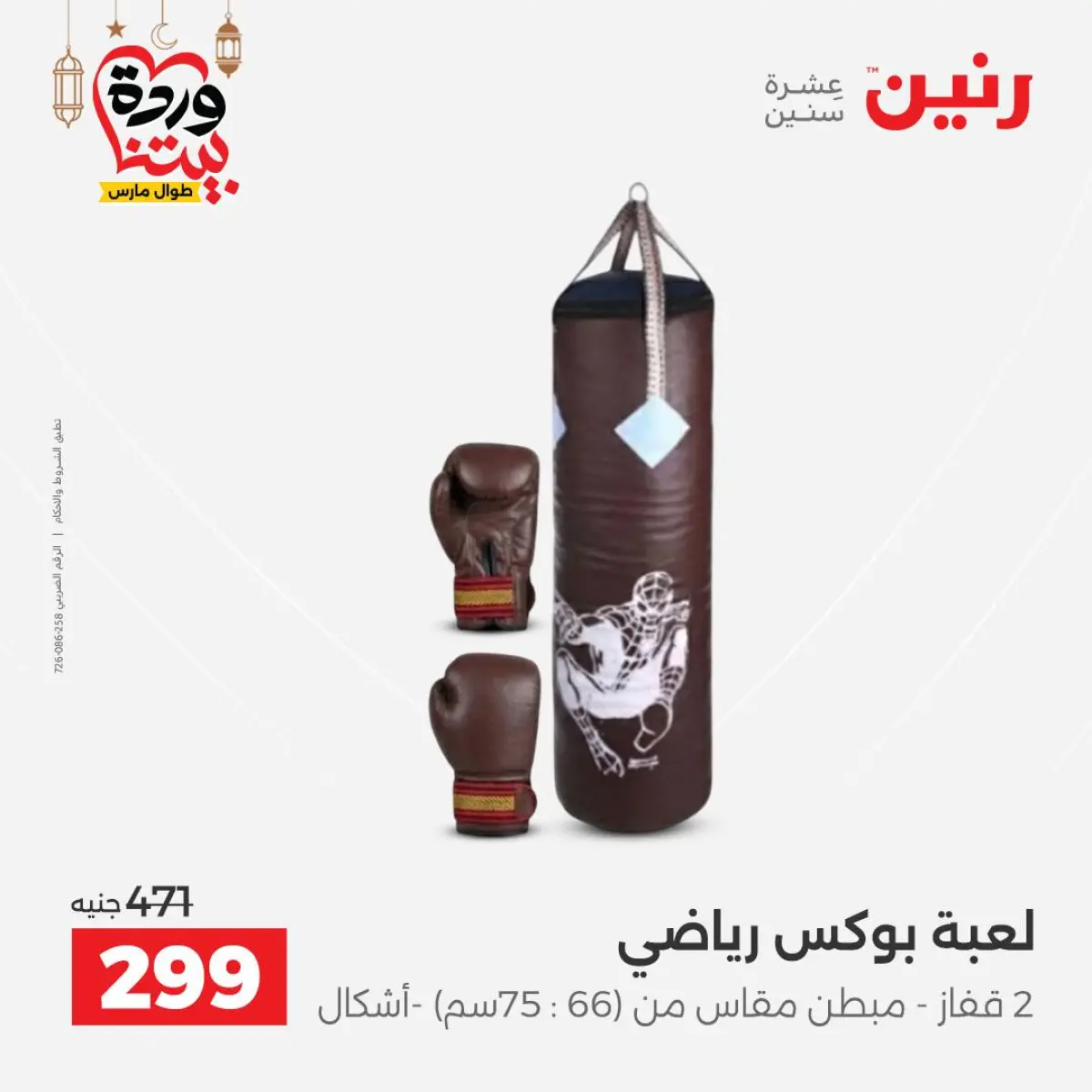 عروض رنين مصر من 8 حتى 9 مارس 2026 عروض الشنط ولعب الأطفال - صفحة 49