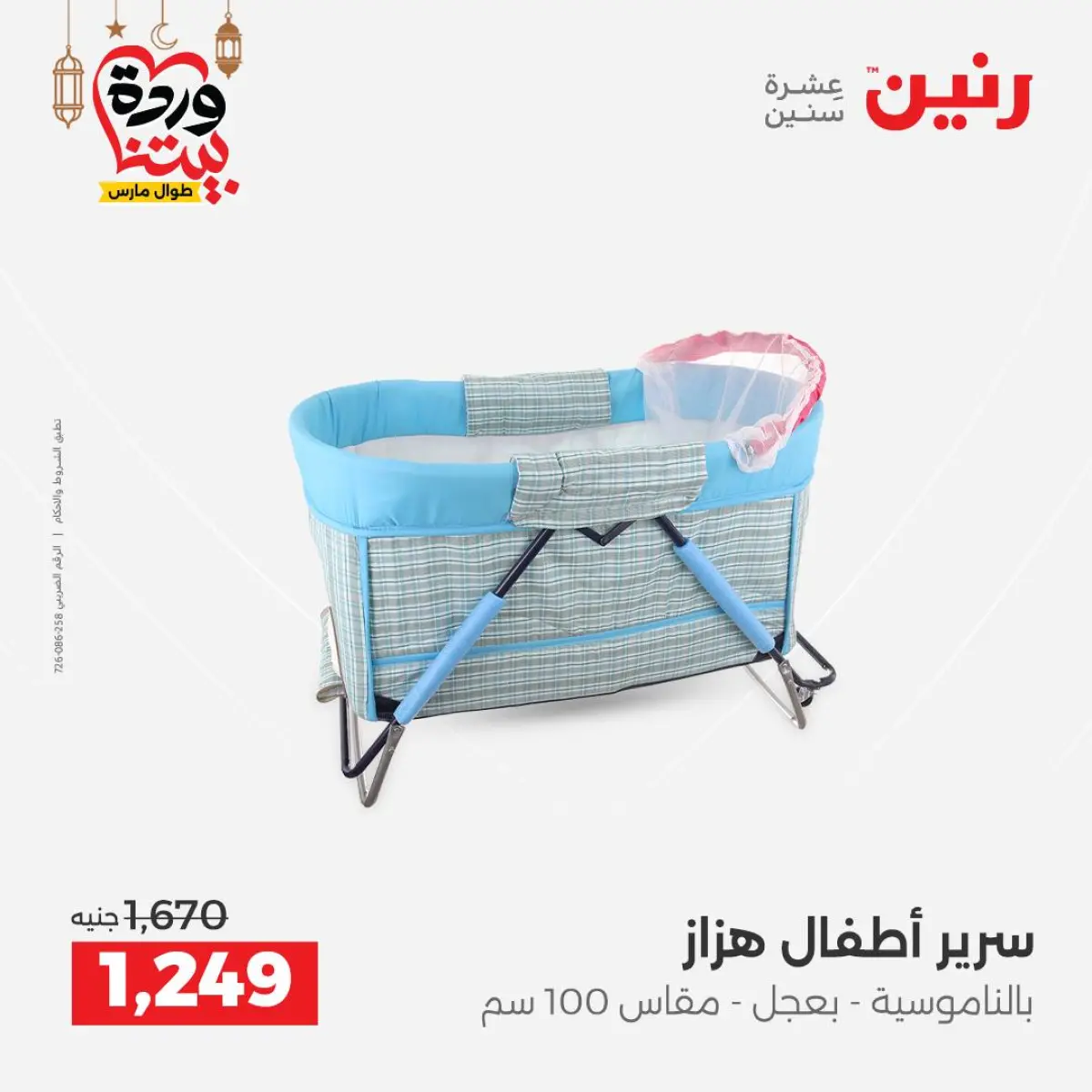 عروض رنين مصر من 8 حتى 9 مارس 2026 عروض الشنط ولعب الأطفال - صفحة 28