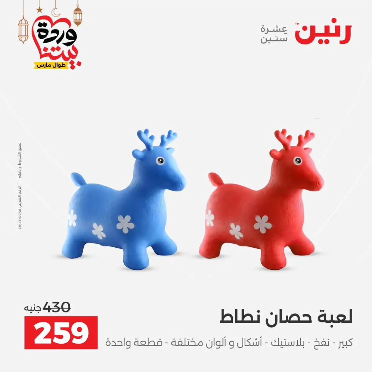 عروض رنين مصر من 8 حتى 9 مارس 2026 عروض الشنط ولعب الأطفال - صفحة 51