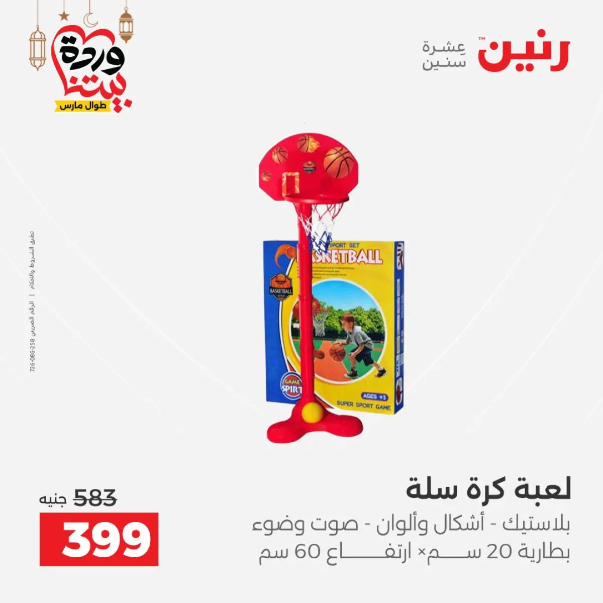 عروض رنين مصر من 8 حتى 9 مارس 2026 عروض الشنط ولعب الأطفال - صفحة 47